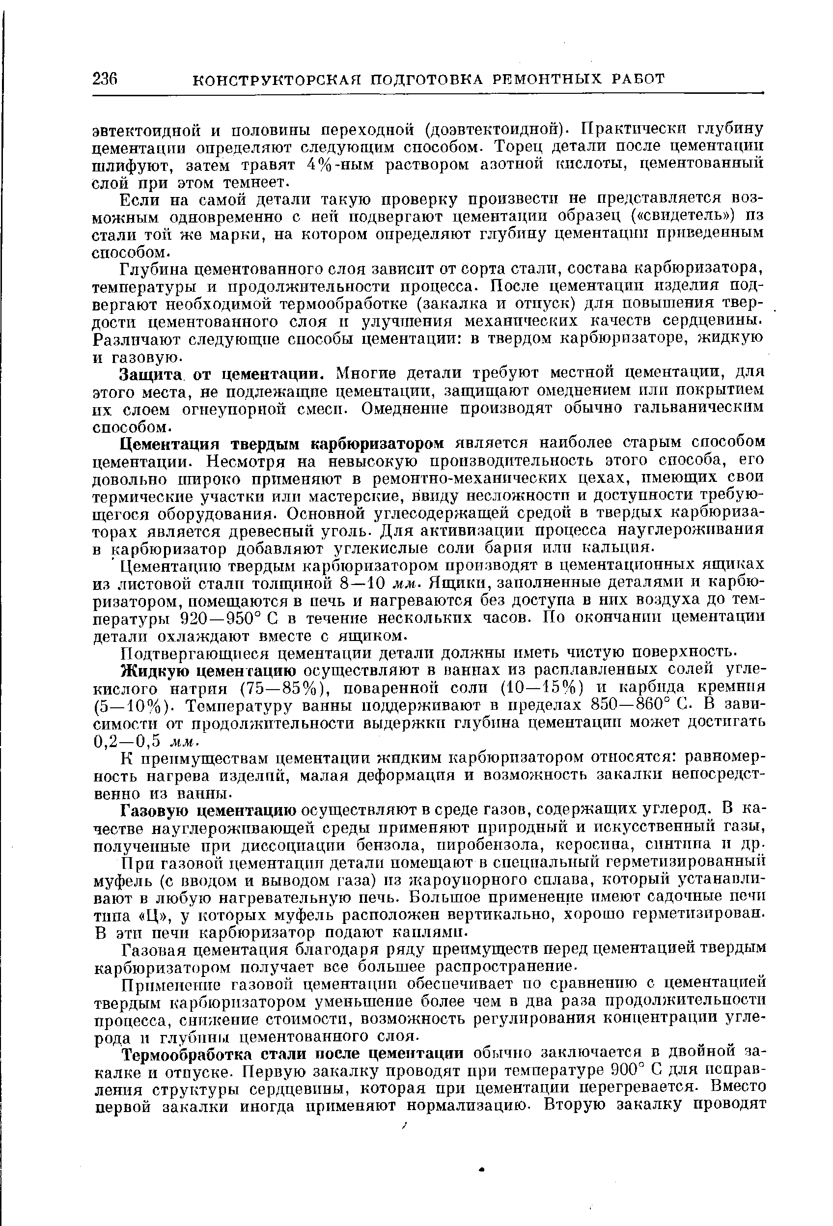 Если на самой детали такую проверку произвести не представляется возможным одновременно с ней подвергают цементации образец ( свидетель ) пз стали той же марки, на котором определяют глубину цементации приведенным способом.
