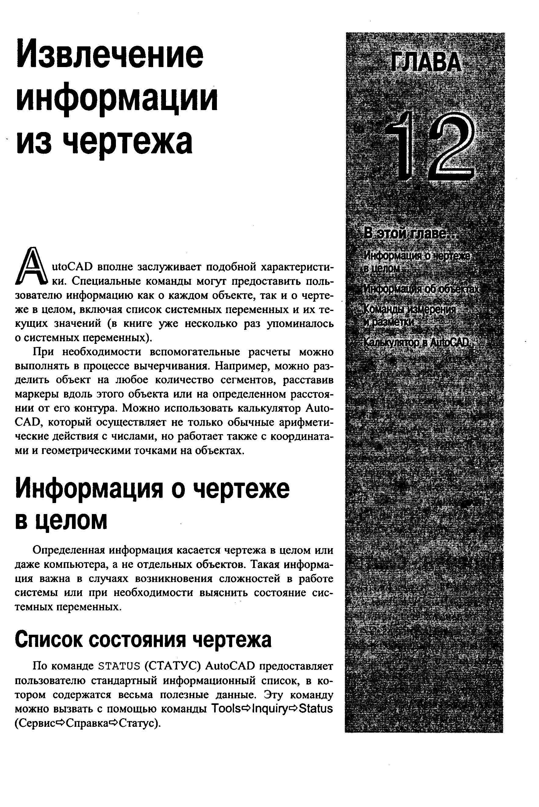 При необходимости вспомогательные расчеты можно выполнять в процессе вычерчивания. Например, можно разделить объект на любое количество сегментов, расставив маркеры вдоль этого объекта или на определенном расстоянии от его контура. Можно использовать калькулятор Auto AD, который осуществляет не только обычные арифметические действия с числами, но работает также с координатами и геометрическими точками на объектах.
