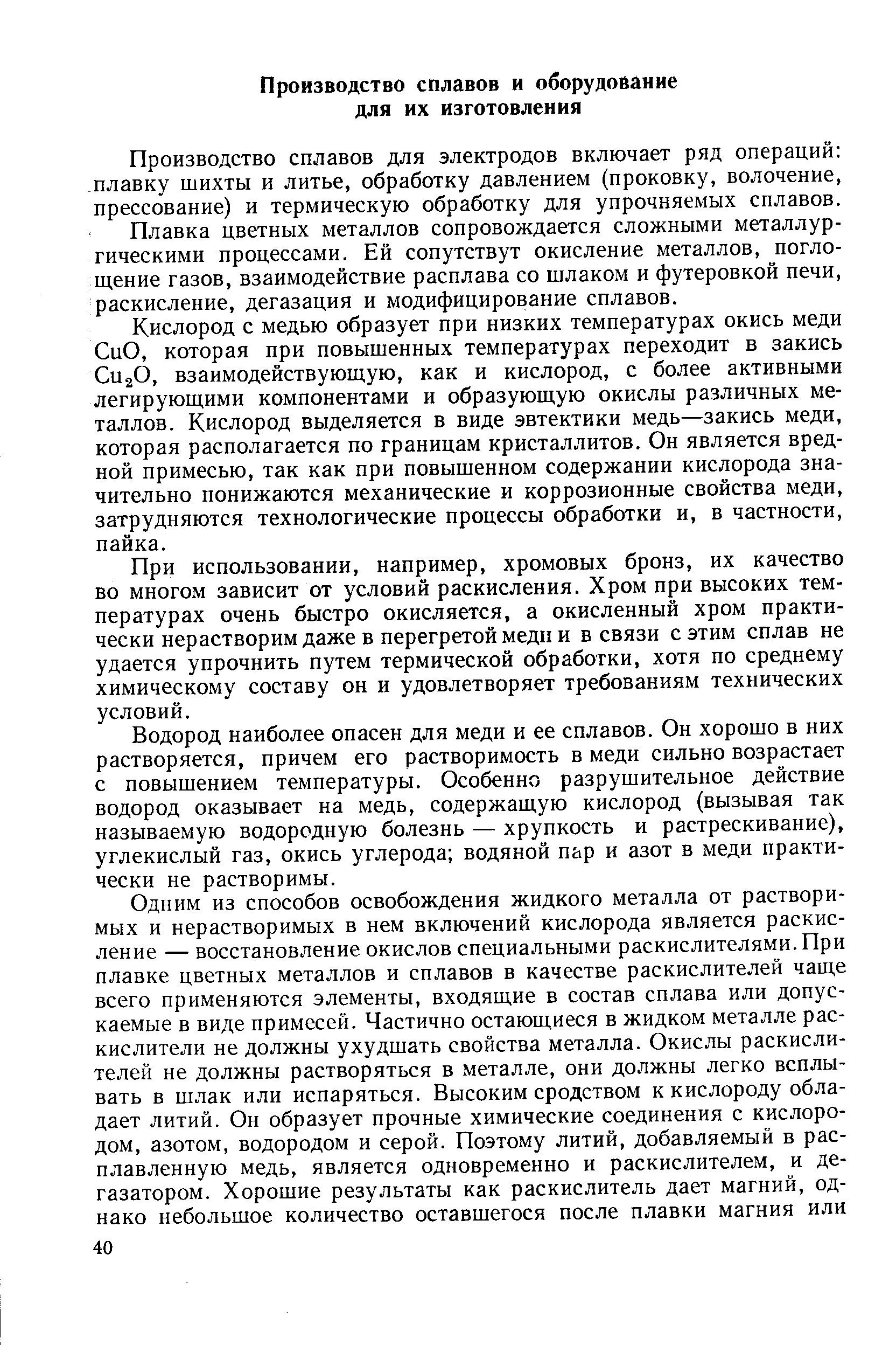 Плавка цветных металлов сопровождается сложными металлур гическими процессами. Ей сопутствут окисление металлов, погло щение газов, взаимодействие расплава со шлаком и футеровкой печи раскисление, дегазация и модифицирование сплавов.
