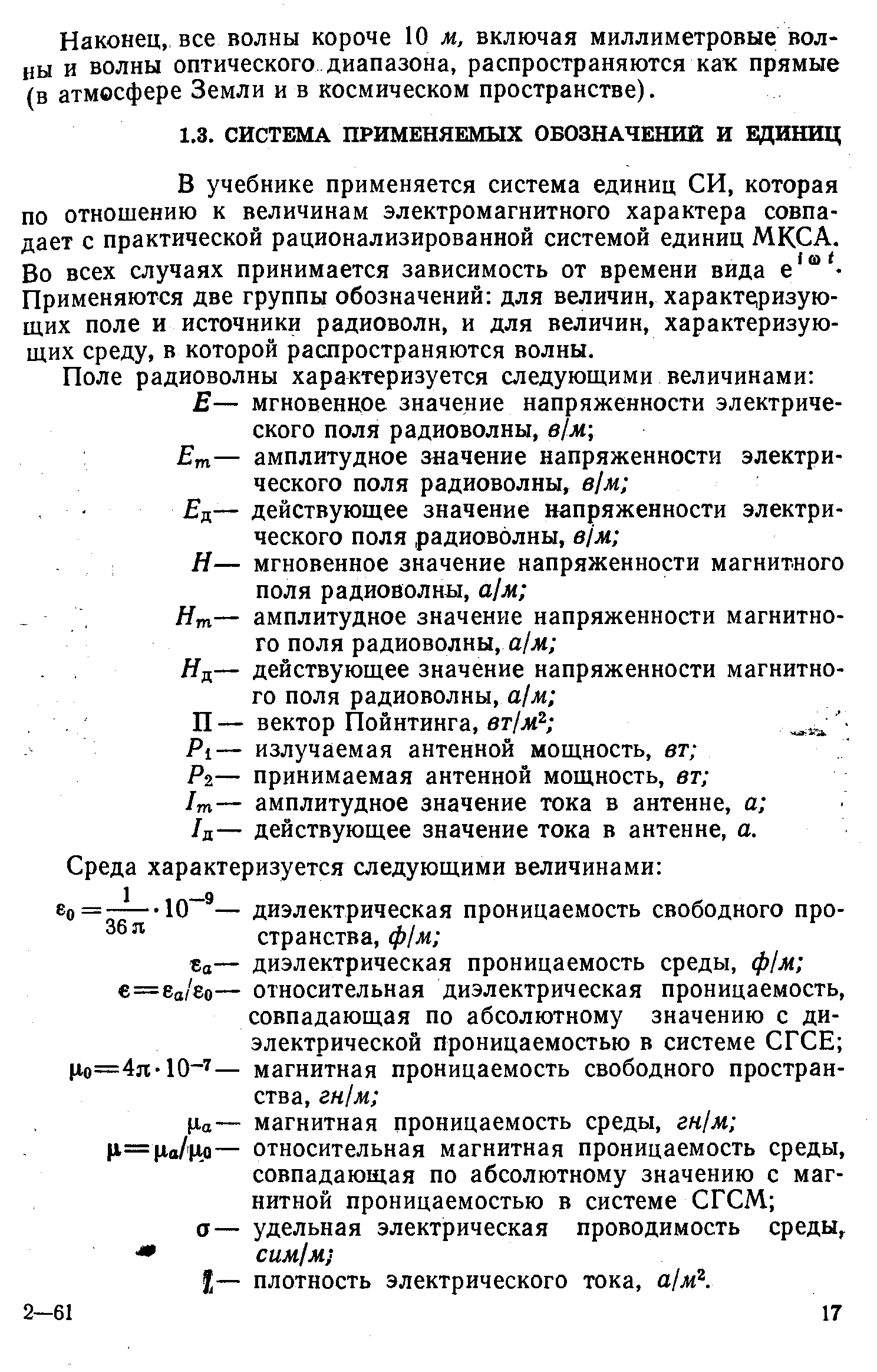 В учебнике применяется система единиц СИ, которая по отношению к величинам электромагнитного характера совпадает с практической рационализированной системой единиц МКСА.
