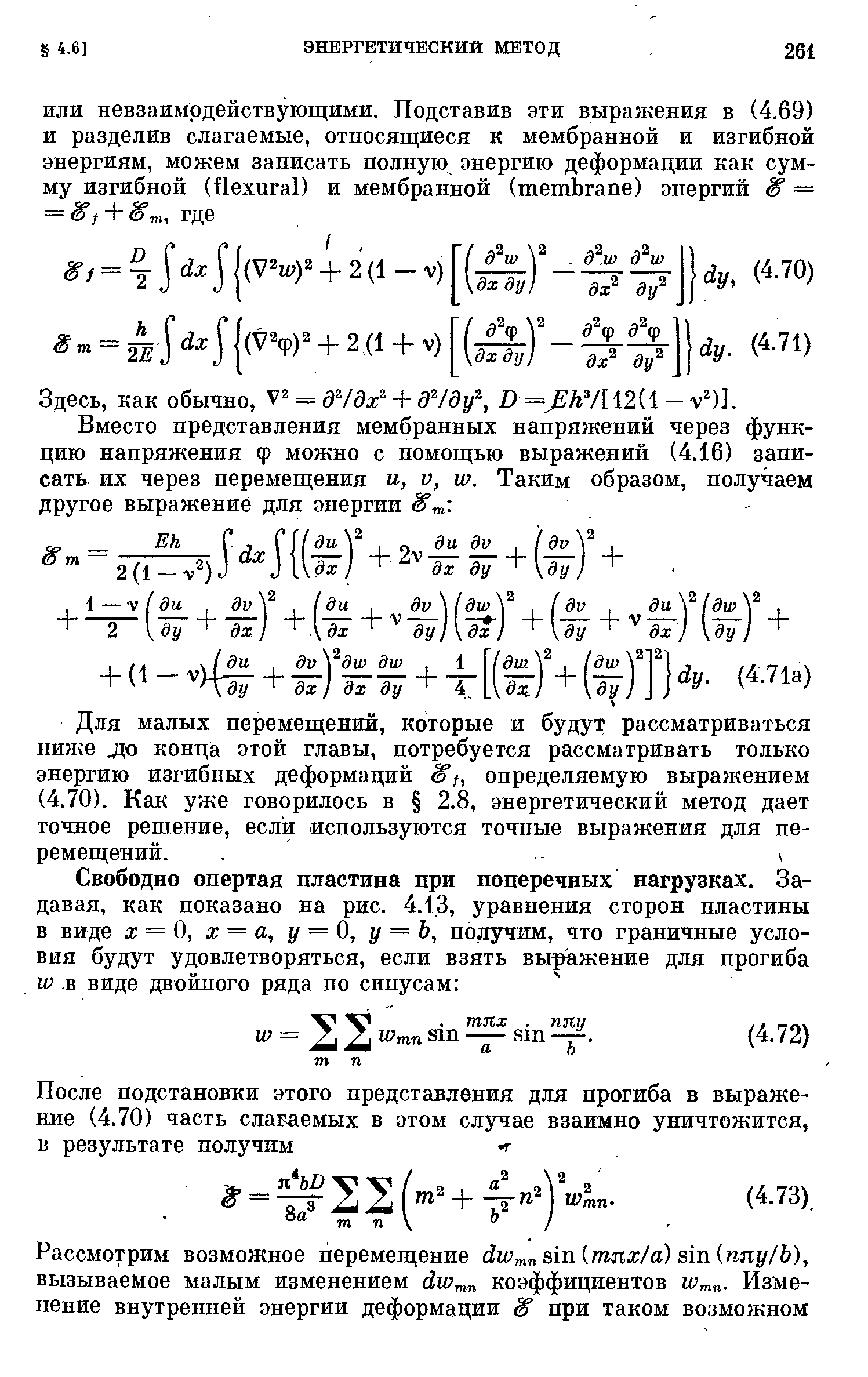 как обычно, = d ldx + d ldy , D = AV[12(1 — v )].
