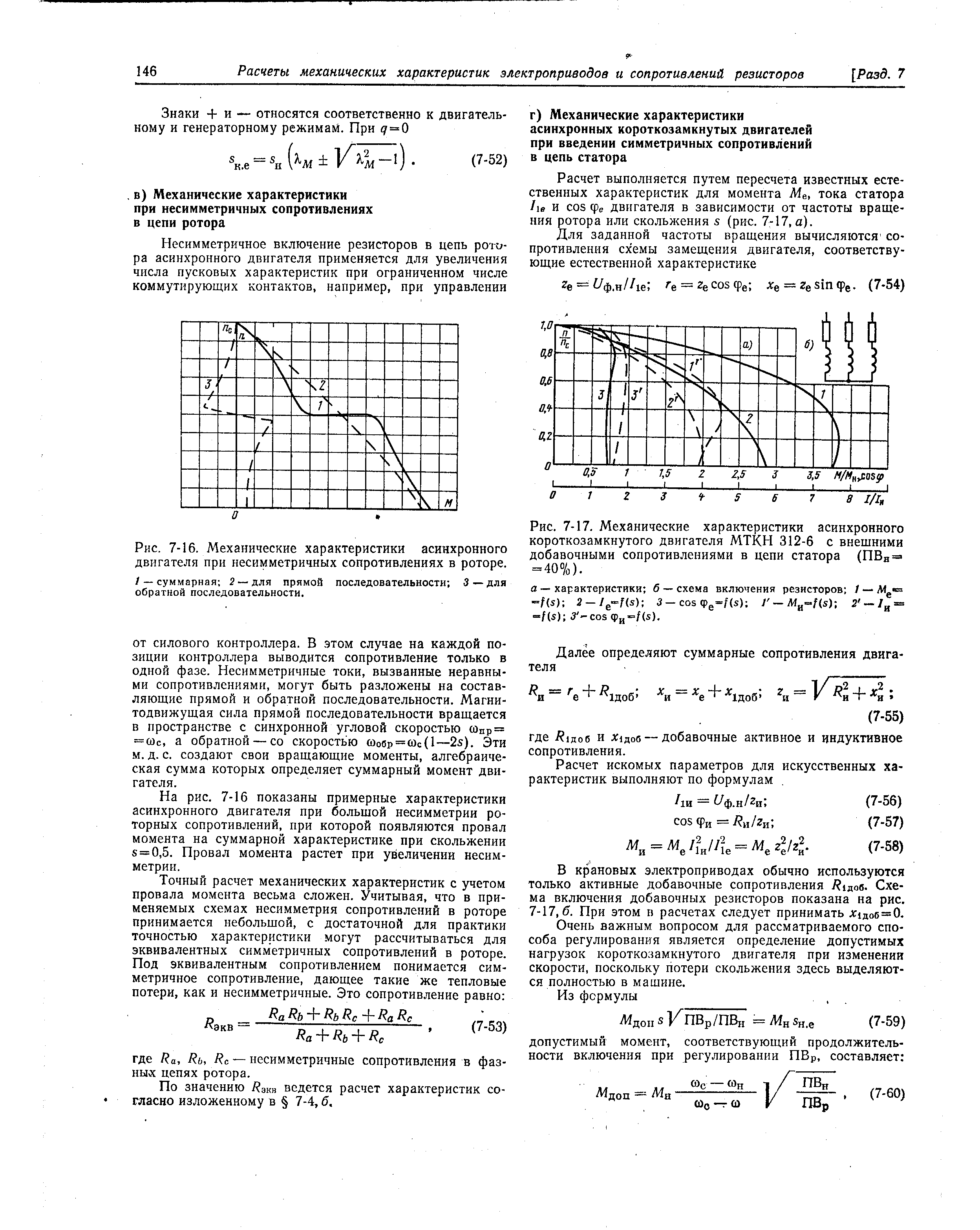 Рис. 7-17. <a href="/info/430106">Механические характеристики асинхронного</a> <a href="/info/340367">короткозамкнутого двигателя</a> МТКН 312-6 с внешними <a href="/info/276525">добавочными сопротивлениями</a> в цепи статора (ПВв = = 40%).
