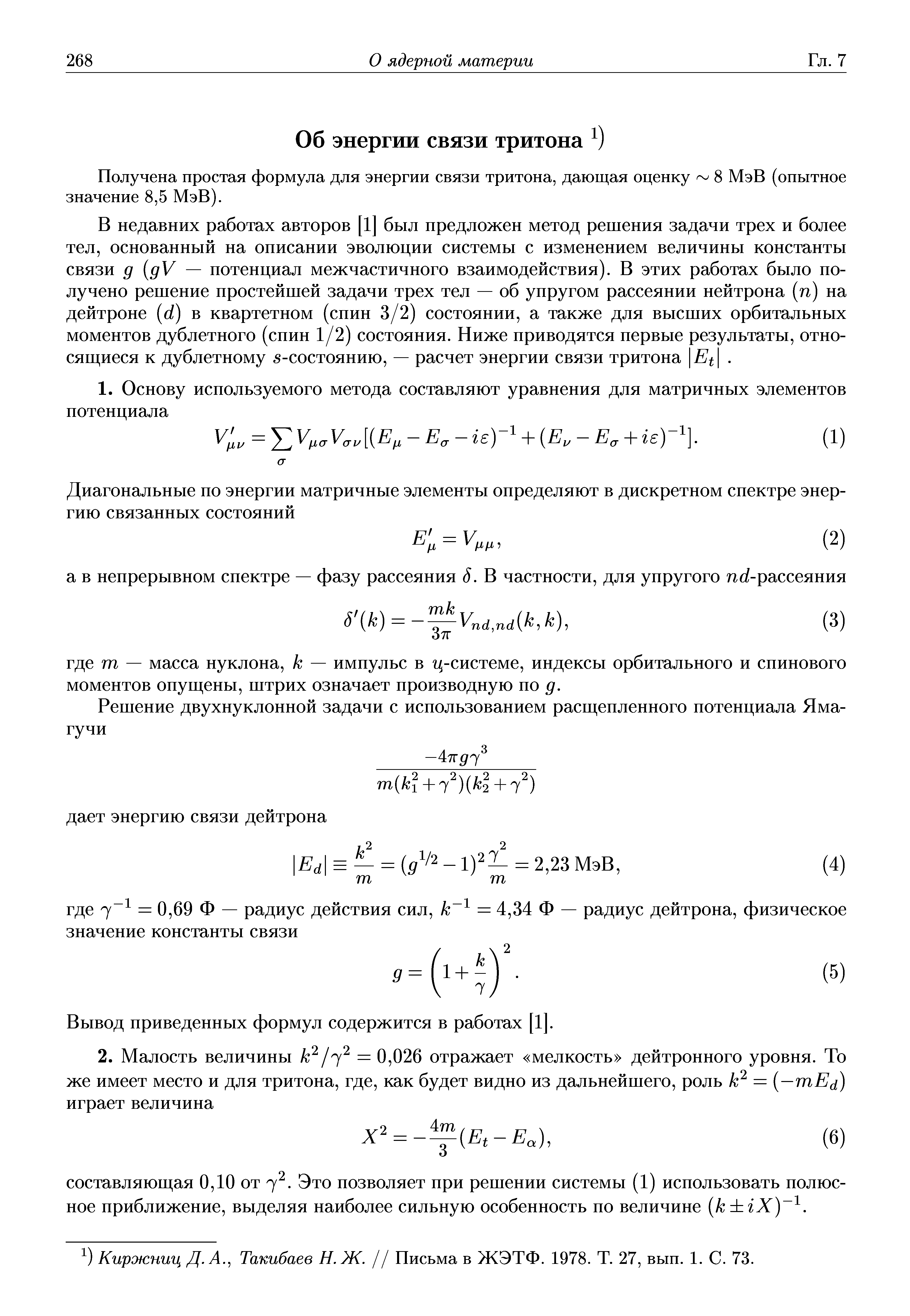 Получена простая формула для энергии связи тритона, дающая оценку 8 МэВ (опытное значение 8,5 МэВ).

