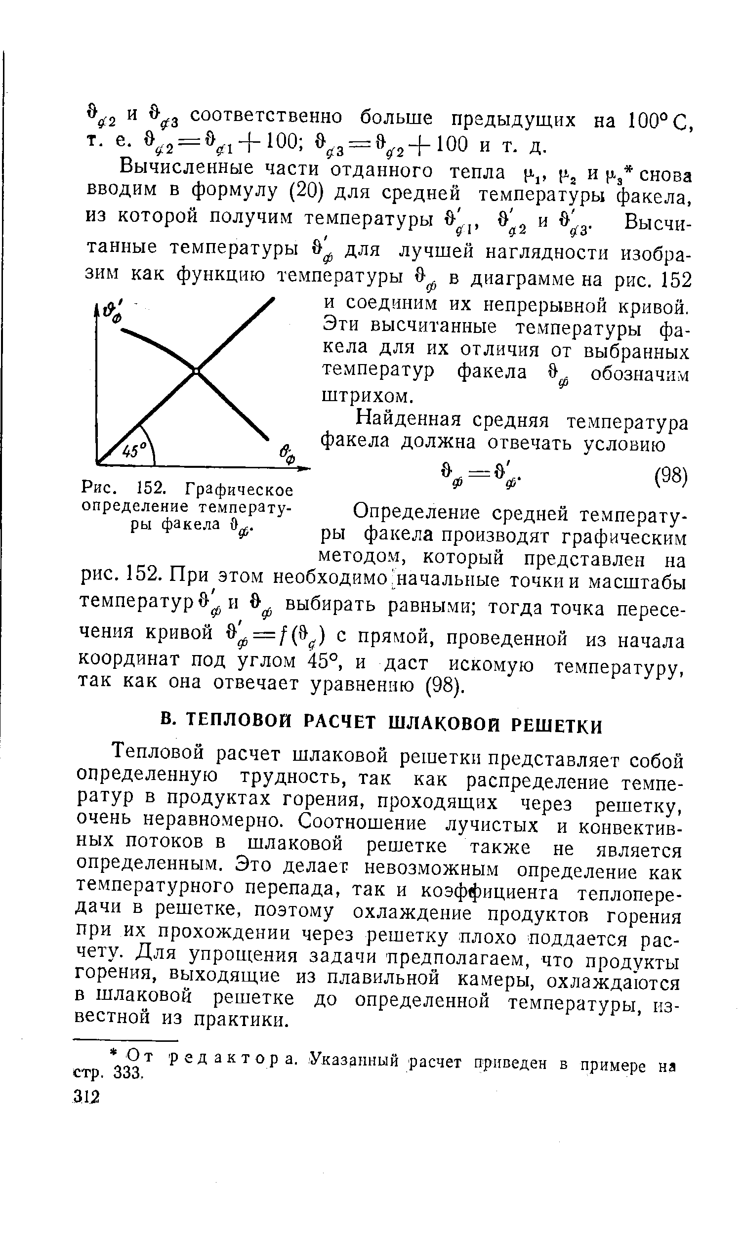 Тепловой расчет шлаковой решетки представляет собой определенную трудность, так как распределение температур в продуктах горения, проходящих через решетку, очень неравномерно. Соотношение лучистых и конвективных потоков в шлаковой решетке также не является определенным. Это делает невозможным определение как температурного перепада, так и коэффициента теплопередачи в решетке, поэтому охлаждение продуктов горения при их прохождении через решетку плохо поддается расчету. Для упрощения задачи предполагаем, что продукты горения, выходящие из плавильной камеры, охлаждаются в шлаковой решетке до определенной температуры, известной из практики.
