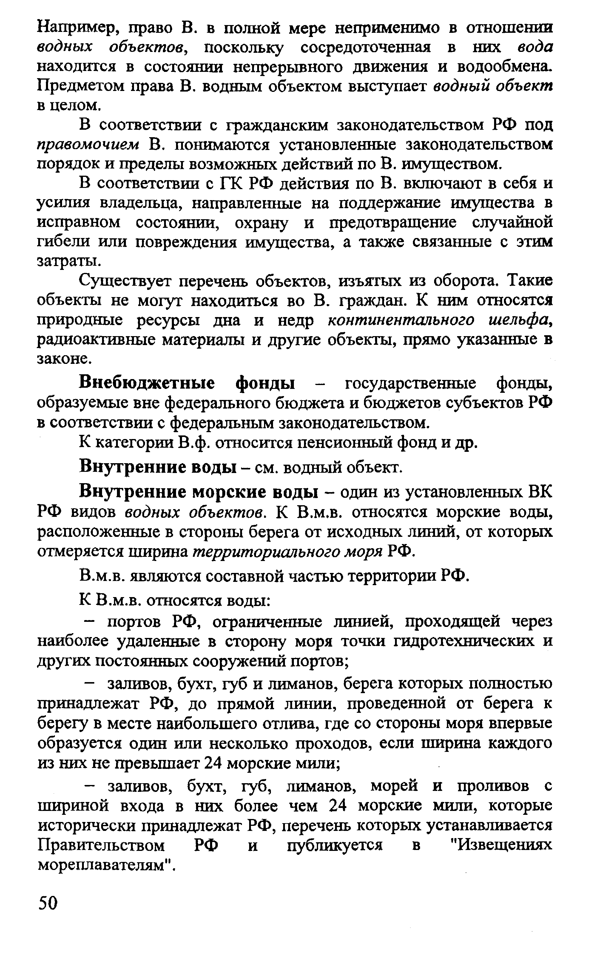 Внутренние морские воды - один из установленных ВК РФ видов водных объектов. К В.м.в. относятся морские воды, расположенные в стороны берега от исходных линий, от которых отмеряется ширина территориального моря РФ.
