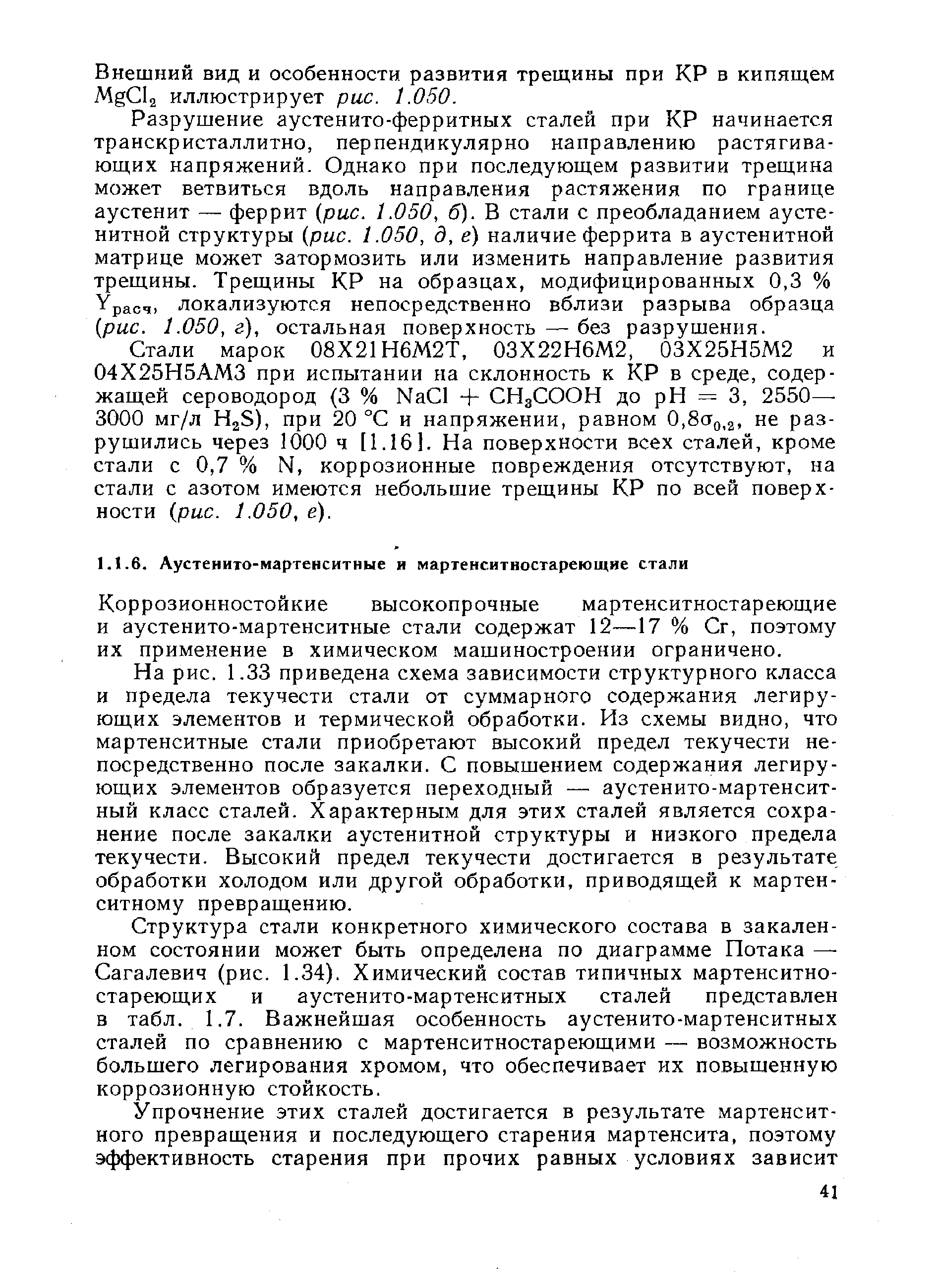 Коррозионностойкие высокопрочные мартенситностареющие и аустенито-мартенситные стали содержат 12—17 % Сг, поэтому их применение в химическом машиностроении ограничено.
