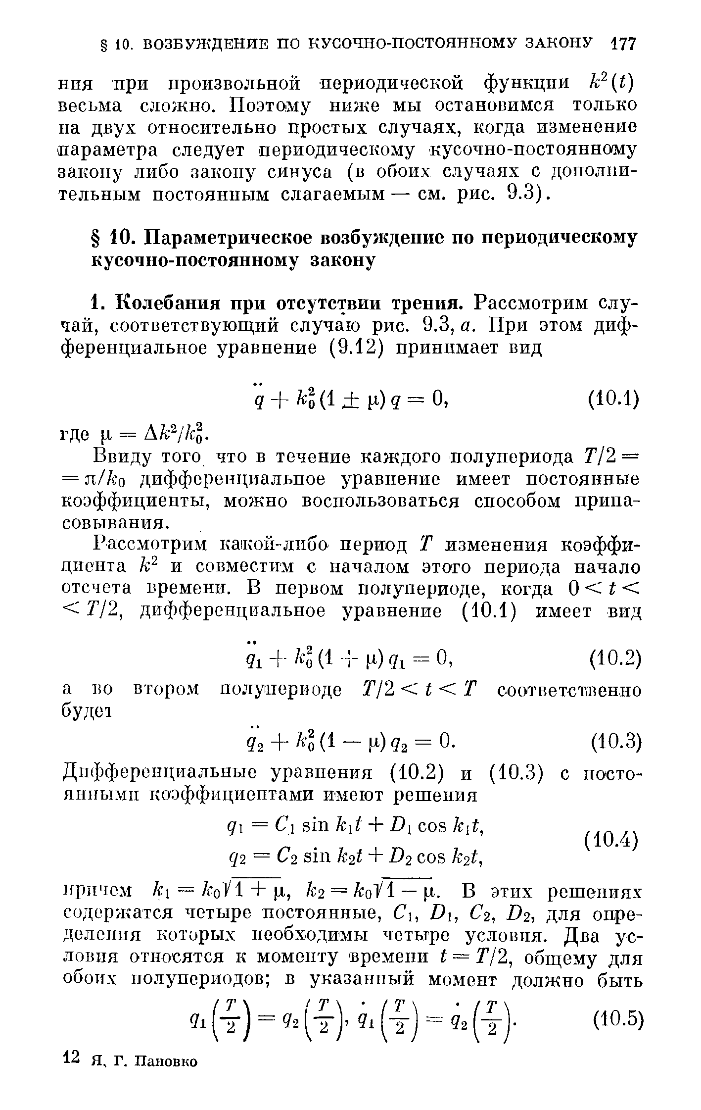 Ввиду того что в течение каждого полупериода Г/2 = = п/ко дифференциальное уравнение имеет постоянные коэффициенты, можно воспользоваться способом припасовывания.
