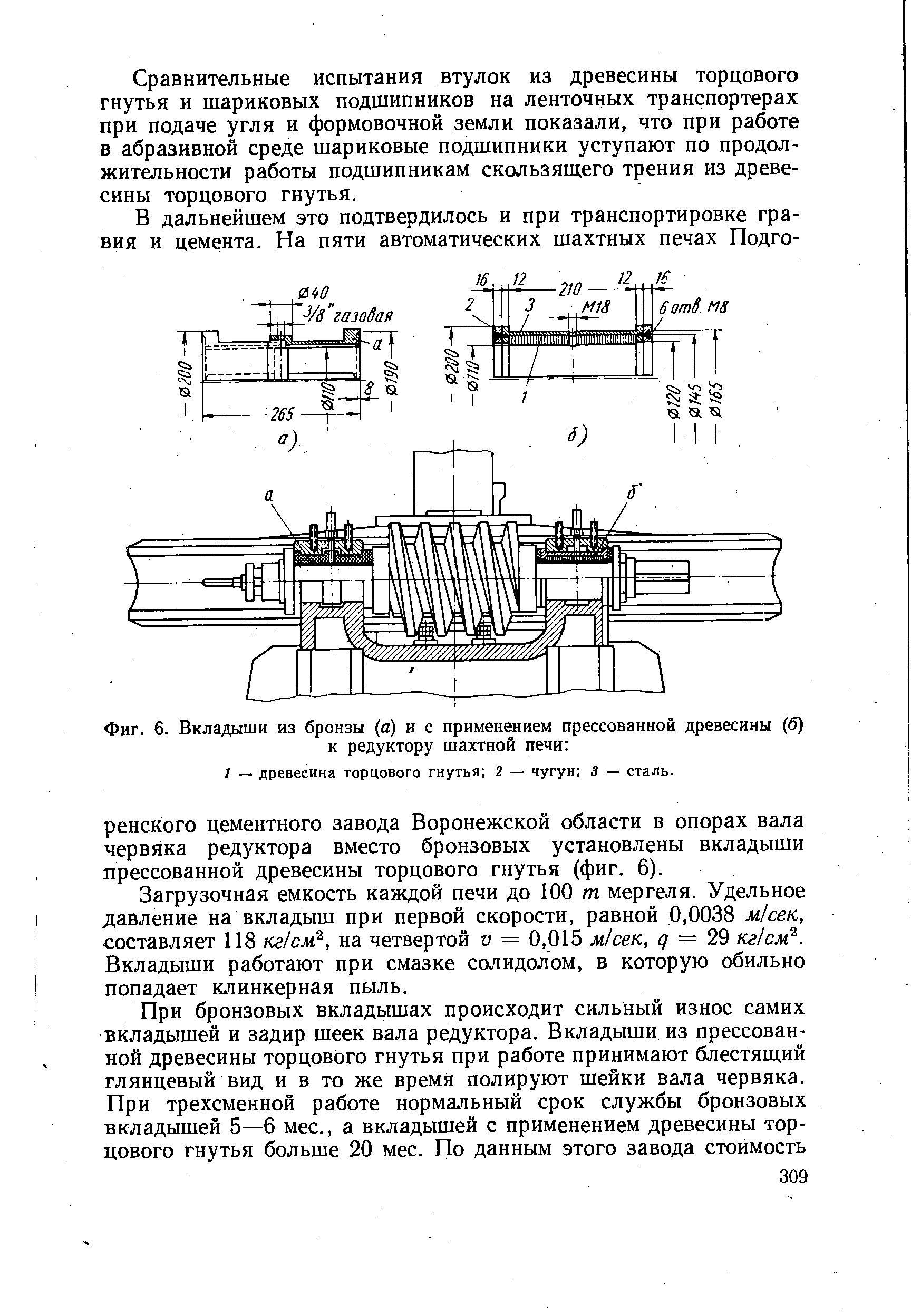 Фиг. 6. Вкладыши из бронзы (а) и с применением прессованной древесины (б) к редуктору шахтной печи 
