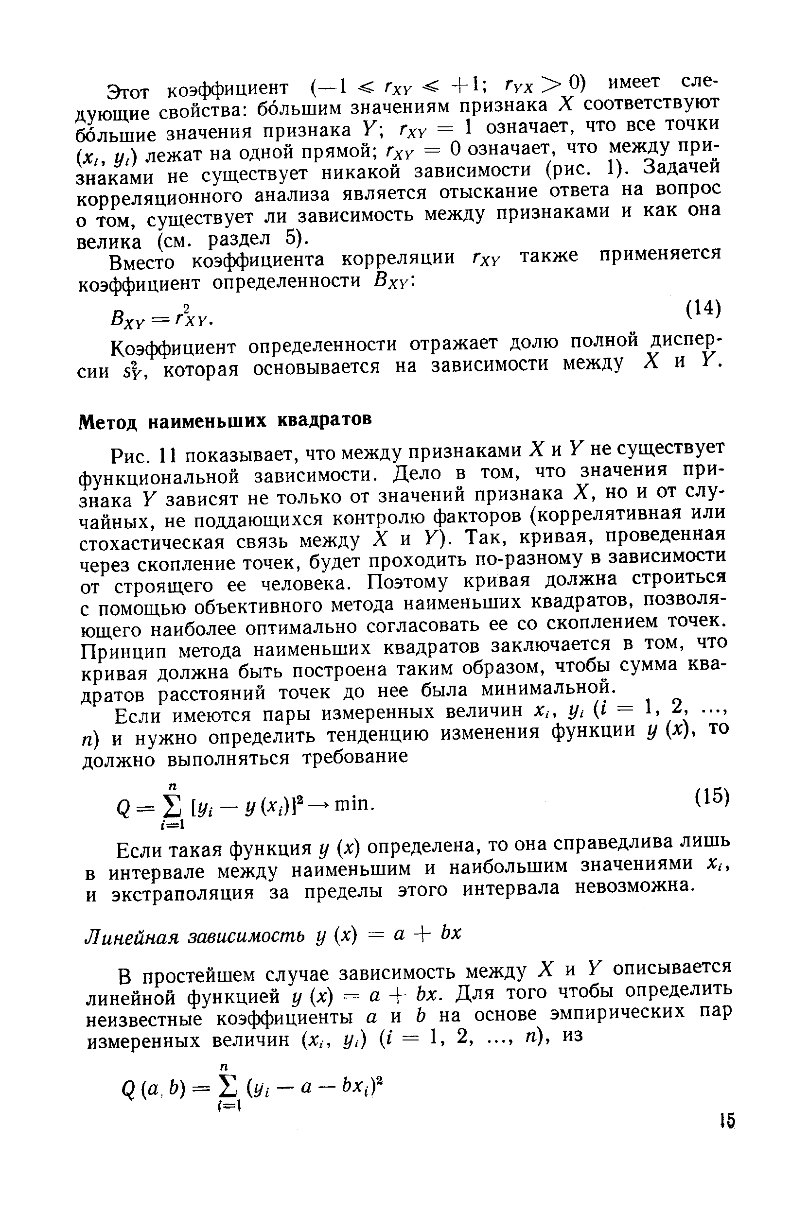 Вместо коэффициента корреляции Гху также применяется коэффициент определенности Вху. 
