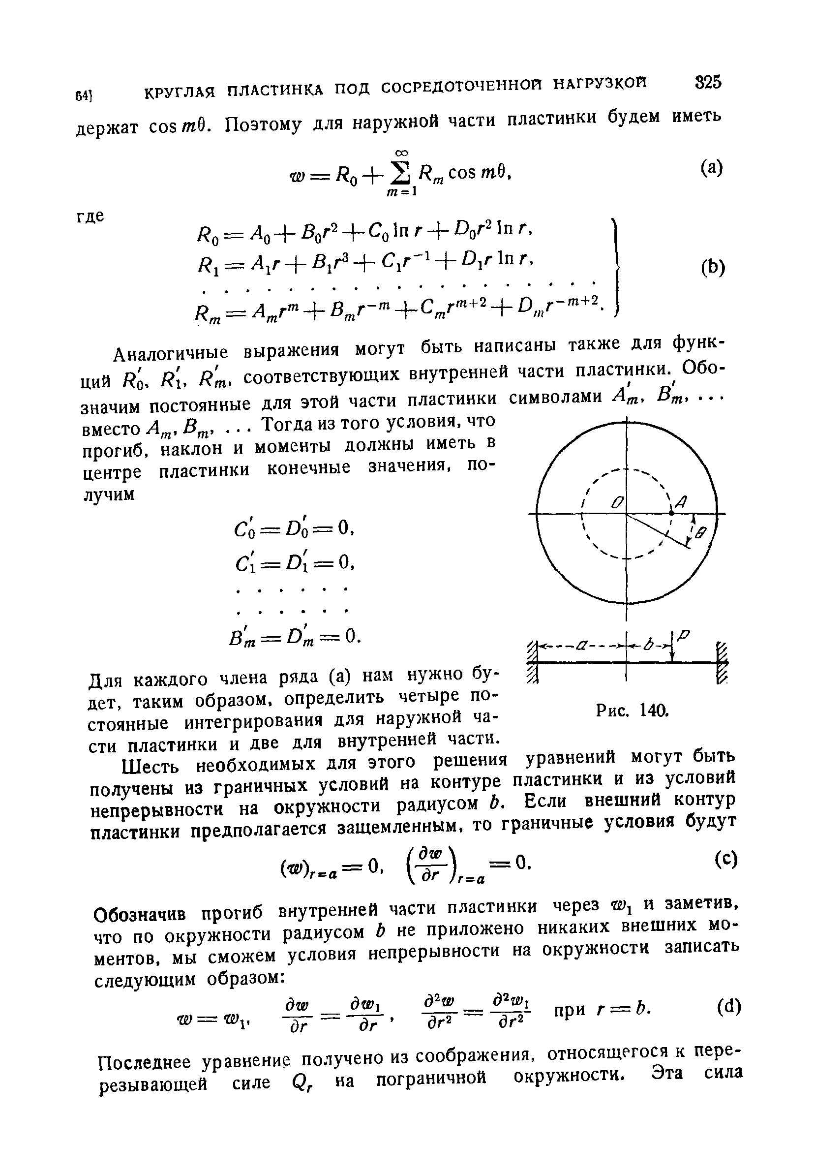 Для каждого члена ряда (а) нам нужно бу- дет, таким образом, определить четыре постоянные интегрирования для наружной части пластинки и две для внутренней части.
