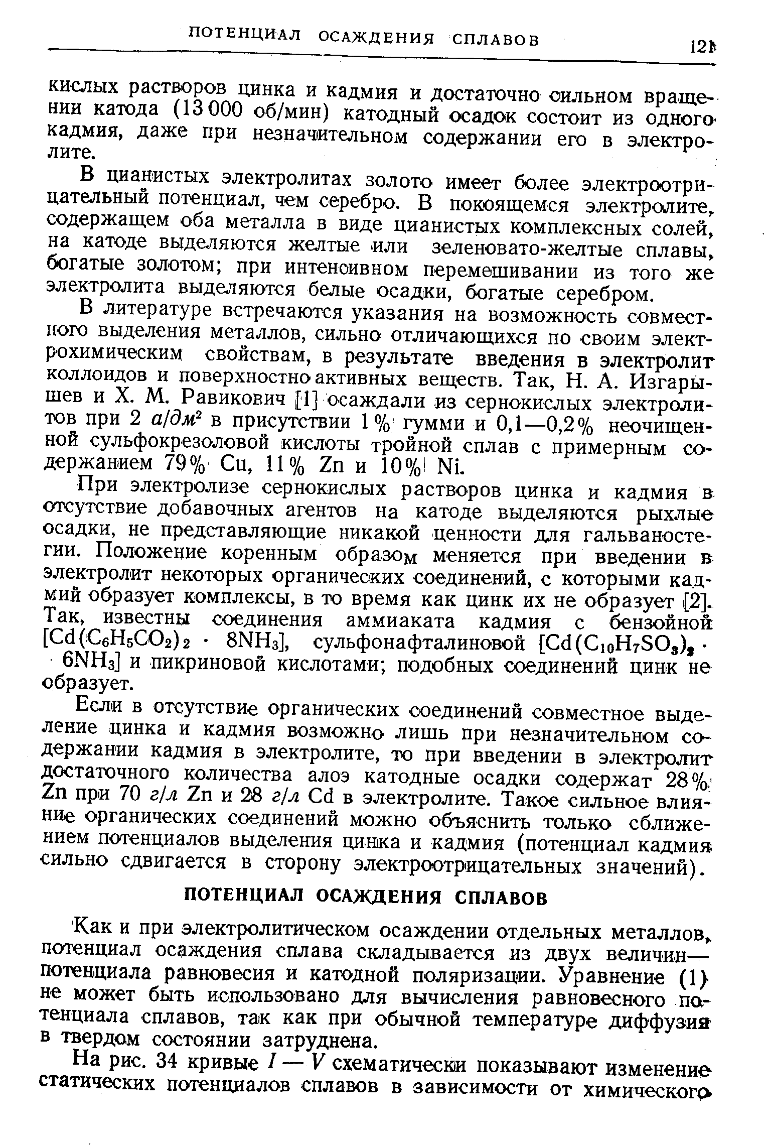 В цианистых электролитах золото имеет более электроотрицательный потенциал, чем серебро. В покоящемся электролите,, содержащем оба металла в виде цианистых комплексных солей, на катоде выделяются желтые или зеленовато-желтые сплавы, богатые золотом при интеноивном перемешивании из того же электролита выделяются белые осадки, богатые серебром.
