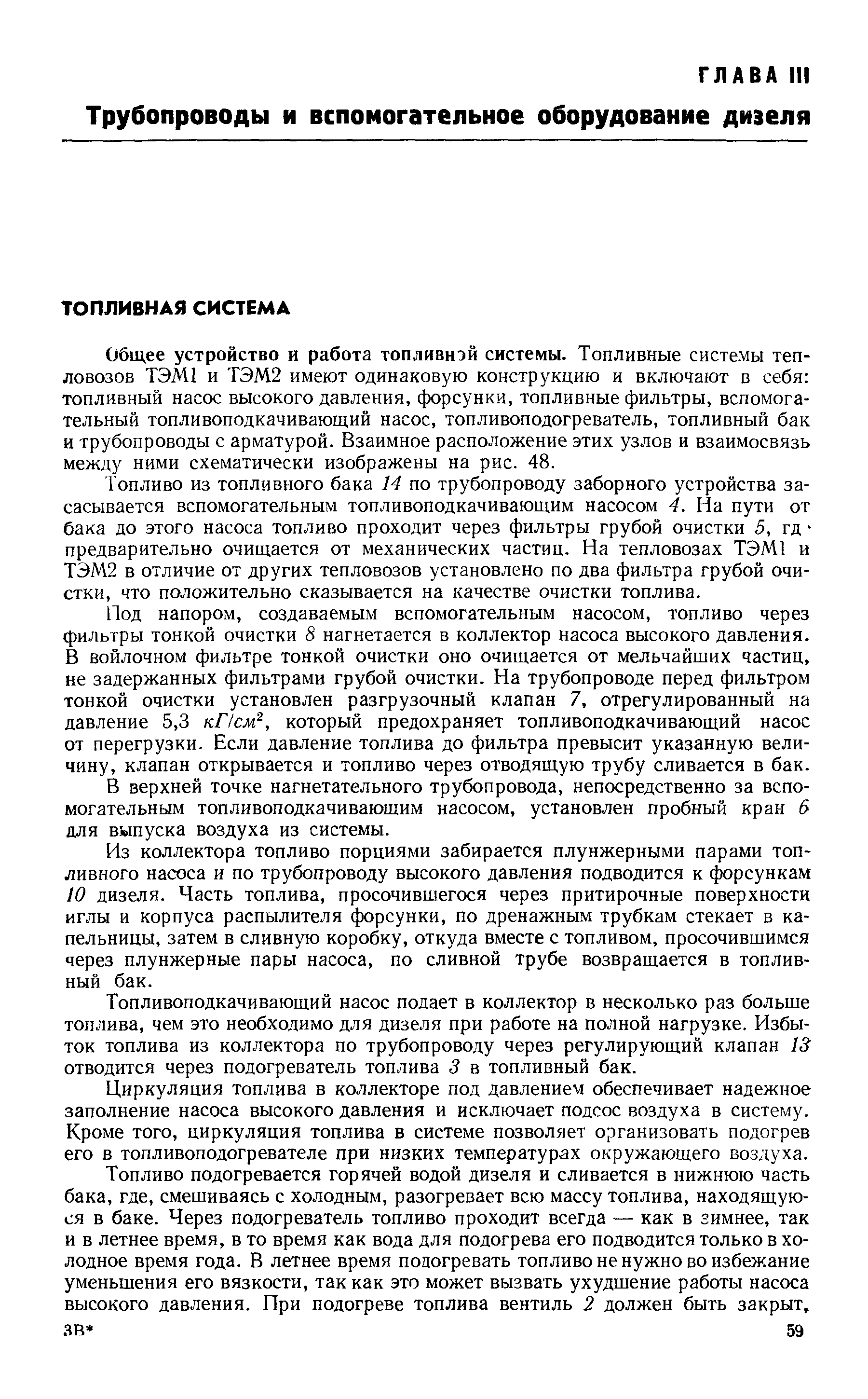 Топливо из топливного бака 14 по трубопроводу заборного устройства засасывается вспомогательным топливоподкачивающим насосом 4. На пути от бака до этого насоса топливо проходит через фильтры грубой очистки 5, гд предварительно очищается от механических частиц. На тепловозах ТЭМ1 и ТЭМ2 в отличие от других тепловозов установлено по два фильтра грубой очистки, что положительно сказывается на качестве очистки топлива.
