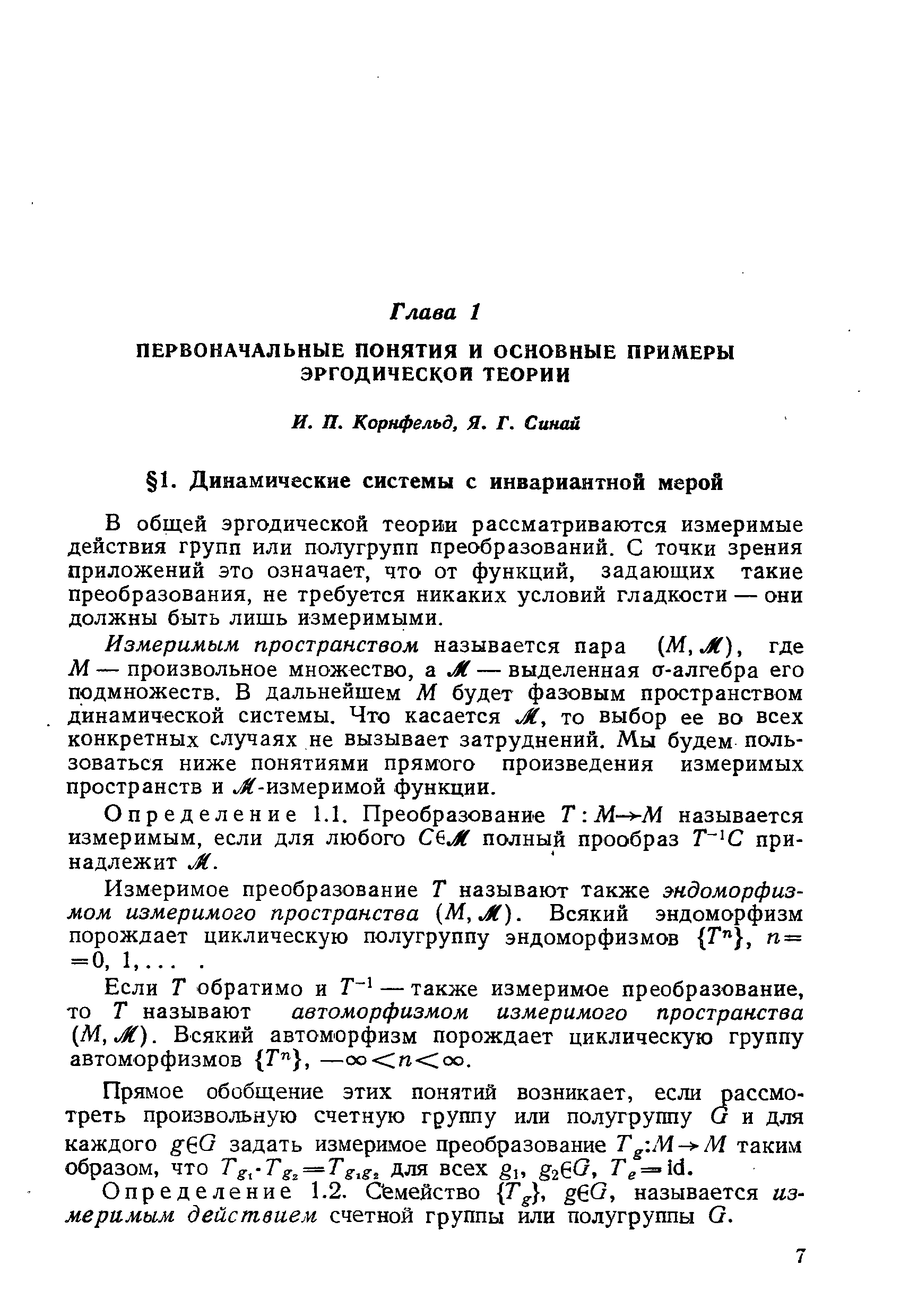 В общей эргодической теории рассматриваются измеримые действия групп или полугрупп преобразований. С точки зрения приложений это означает, что от функций, задающих такие преобразования, не требуется никаких условий гладкости — они должны быть лишь измеримыми.
