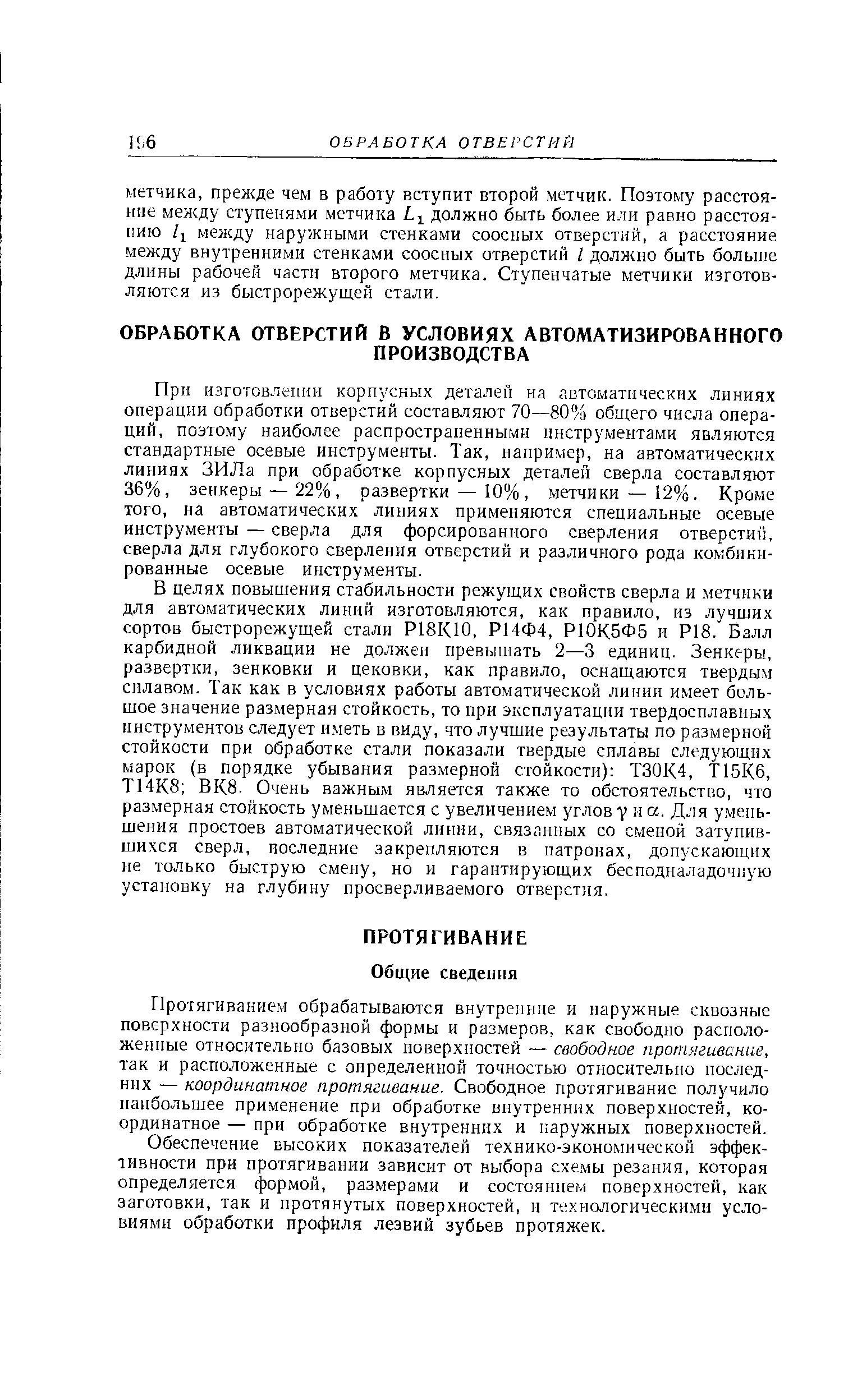 Прп изготовлении корпусных детален на автоматических линиях операции обработки отверстий составляют 70—80% общего числа операций, поэтому наиболее распрострапенными инструментами являются стандартные осевые инструменты. Так, например, на автоматических линиях ЗИЛа при обработке корпусных деталей сверла составляют 36%, зенкеры — 22%, развертки — 10%, метчики — 12%. Кроме того, на автоматических линиях применяются специальные осевые инструменты — сверла для форсированного сверления отверстий, сверла для глубокого сверления отверстий и различного рода комбинированные осевые инструменты.
