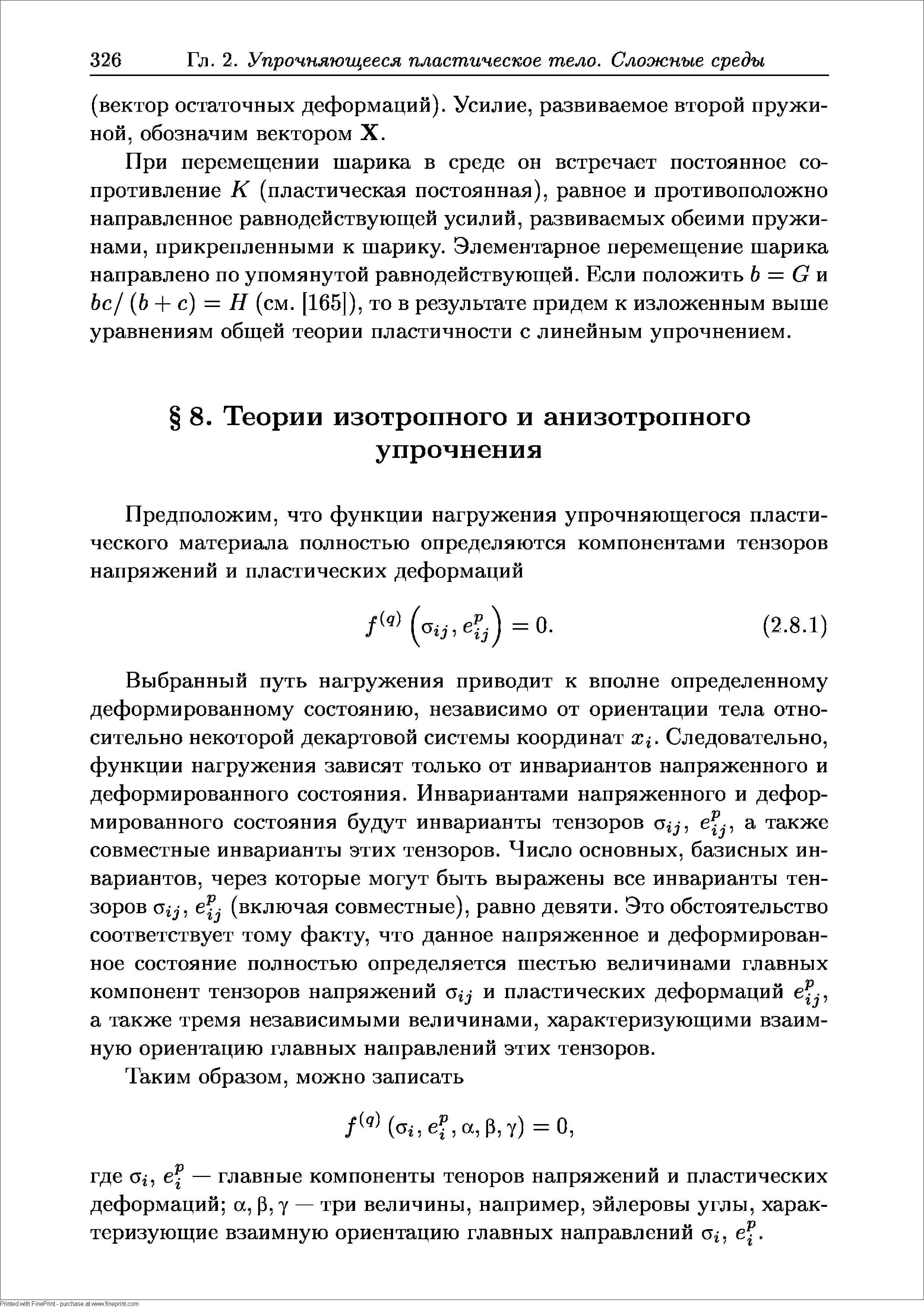 Выбранный путь нагружения приводит к вполне определенному деформированному состоянию, независимо от ориентации тела относительно некоторой декартовой системы координат Следовательно, функции нагружения зависят только от инвариантов напряженного и деформированного состояния. Инвариантами напряженного и деформированного состояния будут инварианты тензоров а -, а также совместные инварианты этих тензоров. Число основных, базисных инвариантов, через которые могут быть выражены все инварианты тензоров (включая совместные), равно девяти. Это обстоятельство соответствует тому факту, что данное напряженное и деформированное состояние полностью определяется шестью величинами главных компонент тензоров напряжений (5ij и пластических деформаций а также тремя независимыми величинами, характеризующими взаимную ориентацию главных направлений этих тензоров.
