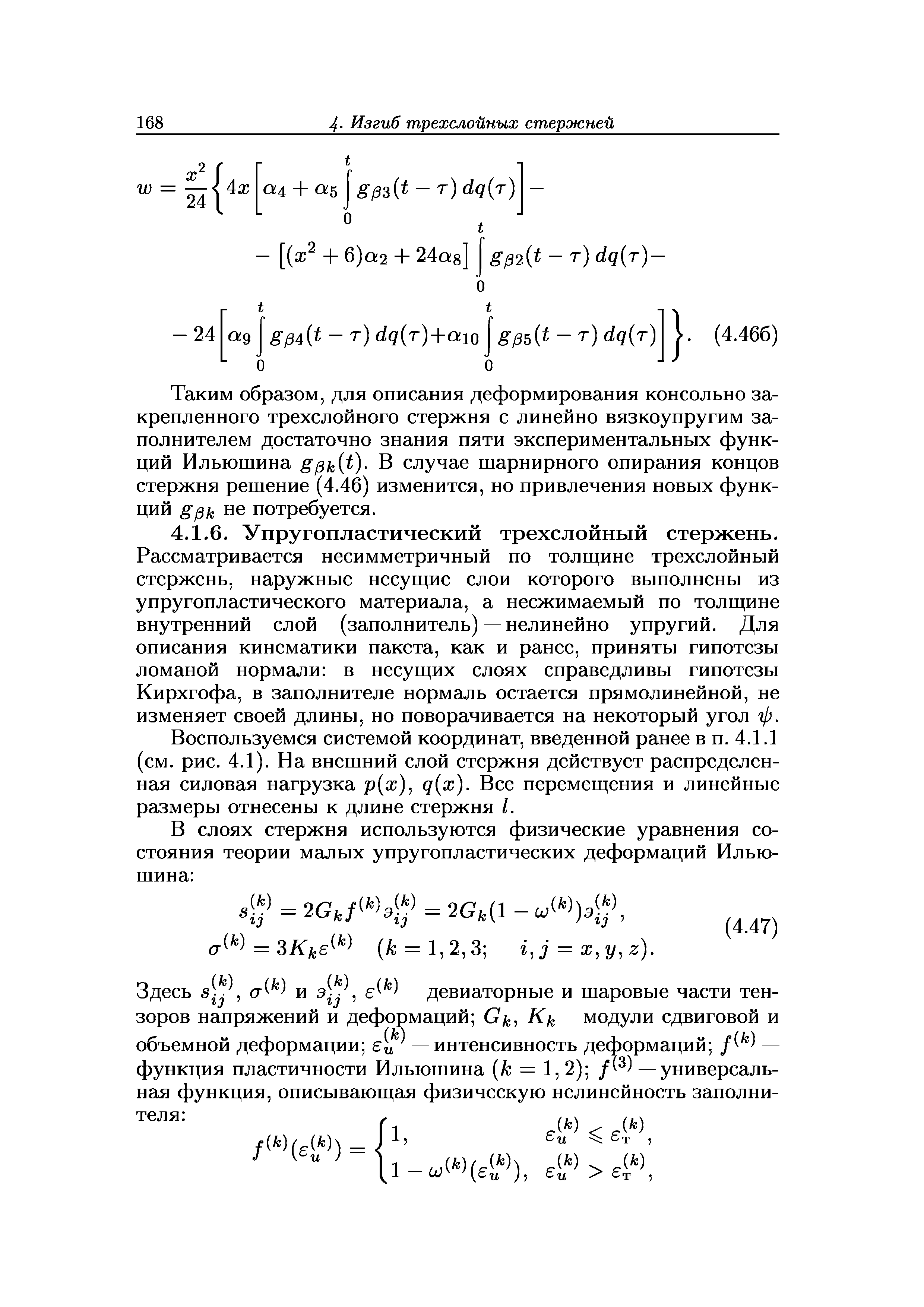 Воспользуемся системой координат, введенной ранее в п. 4.1.1 (см. рис. 4.1). На внешний слой стержня действует распределенная силовая нагрузка р х), q x). Все перемещения и линейные размеры отнесены к длине стержня I.
