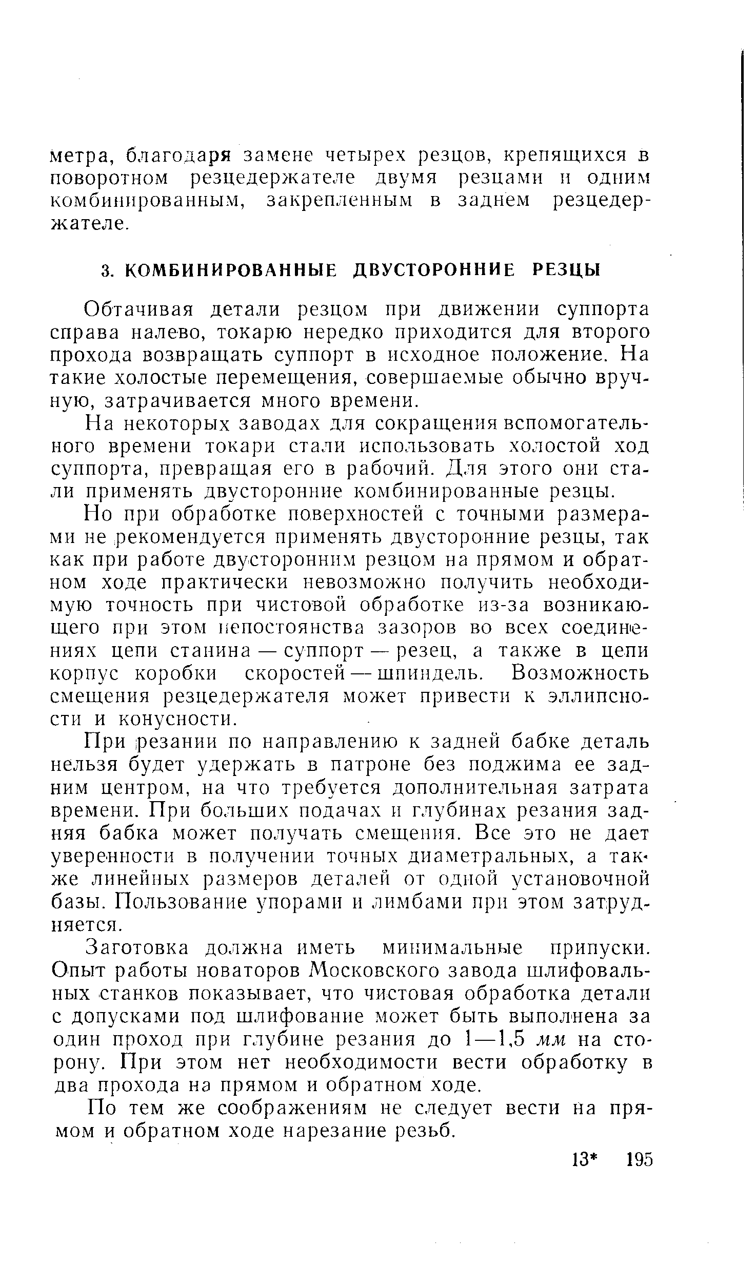 Обтачивая детали резцом при движении суппорта справа налево, токарю нередко приходится для второго прохода возвращать суппорт в исходное положение. На такие холостые перемещения, совершаемые обычно вручную, затрачивается много времени.
