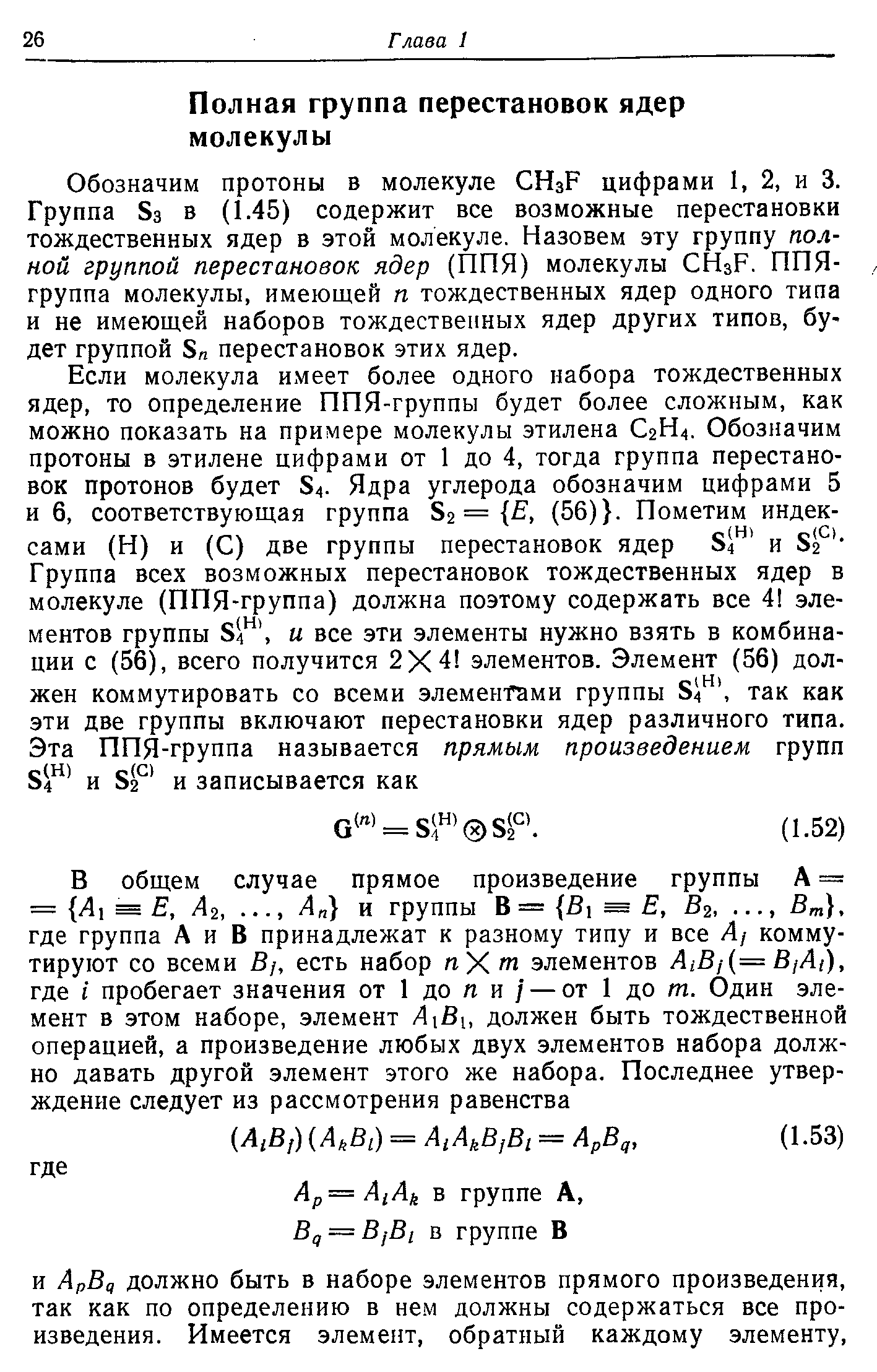 Обозначим протоны в молекуле H3F цифрами 1, 2, и 3. Группа S3 в (1.45) содержит все возможные перестановки тождественных ядер в этой молекуле. Назовем эту группу полной группой перестановок ядер (ППЯ) молекулы H3F. ППЯ-группа молекулы, имеющей п тождественных ядер одного типа и не имеющей наборов тождественных ядер других типов, бу-дет группой S перестановок этих ядер.
