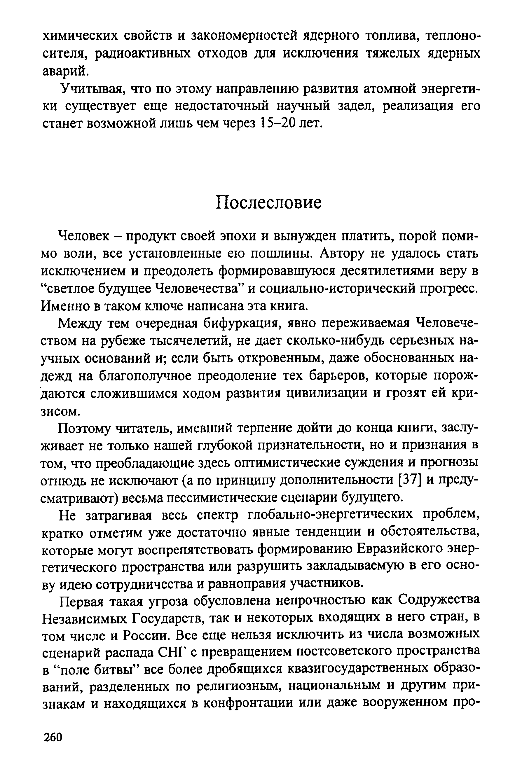 Человек - продукт своей эпохи и вынужден платить, порой помимо воли, все установленные ею пошлины. Автору не удалось стать исключением и преодолеть формировавшуюся десятилетиями веру в светлое будущее Человечества и социгшьно-исторический прогресс. Именно в таком ключе написана эта книга.
