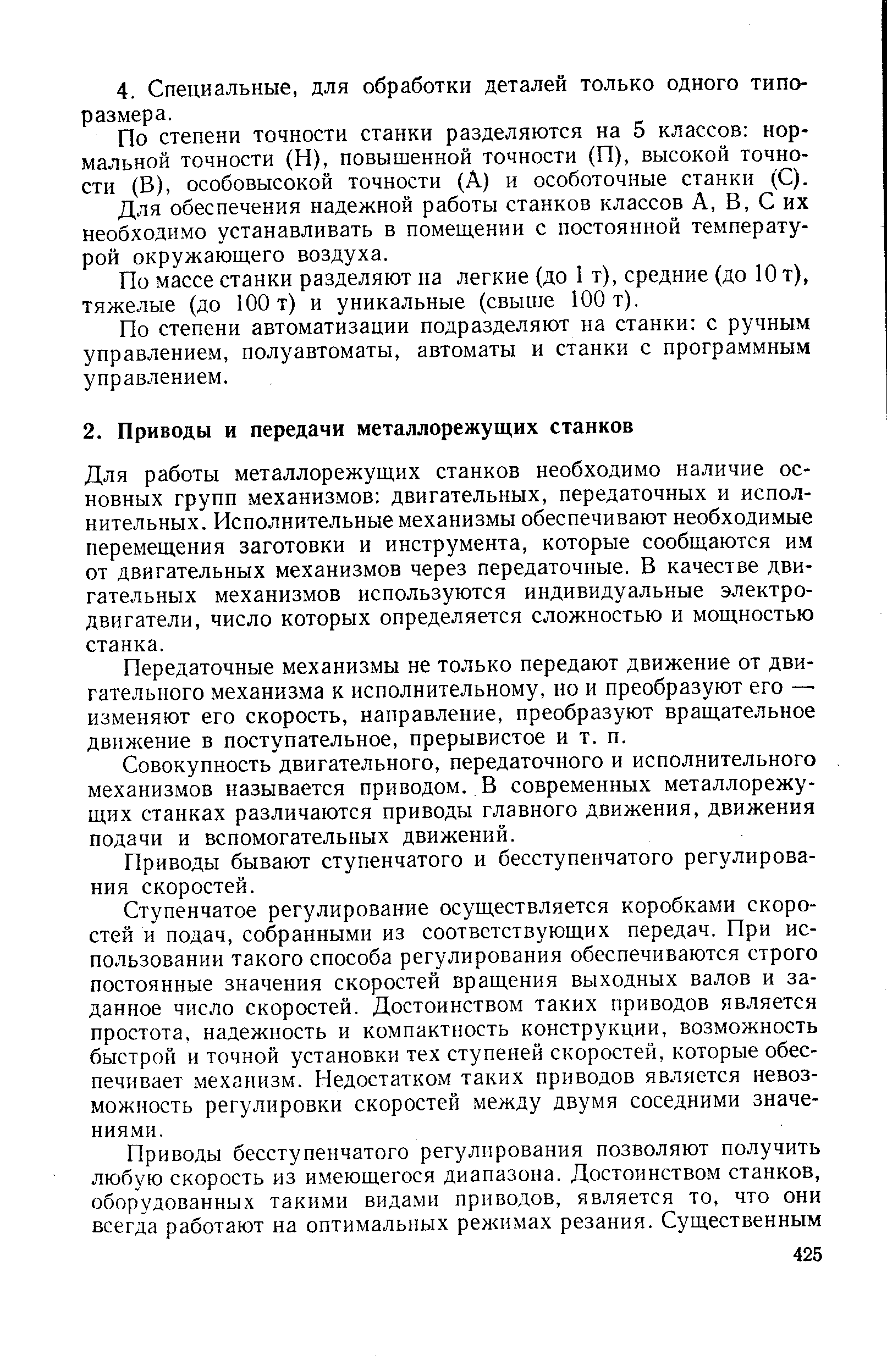 Для работы металлорежущих станков необходимо наличие основных групп механизмов двигательных, передаточных и исполнительных. Исполнительные механизмы обеспечивают необходимые перемещения заготовки и инструмента, которые сообщаются им от двигательных механизмов через передаточные. В качестве двигательных механизмов используются индивидуальные электродвигатели, число которых определяется сложностью и мощностью станка.
