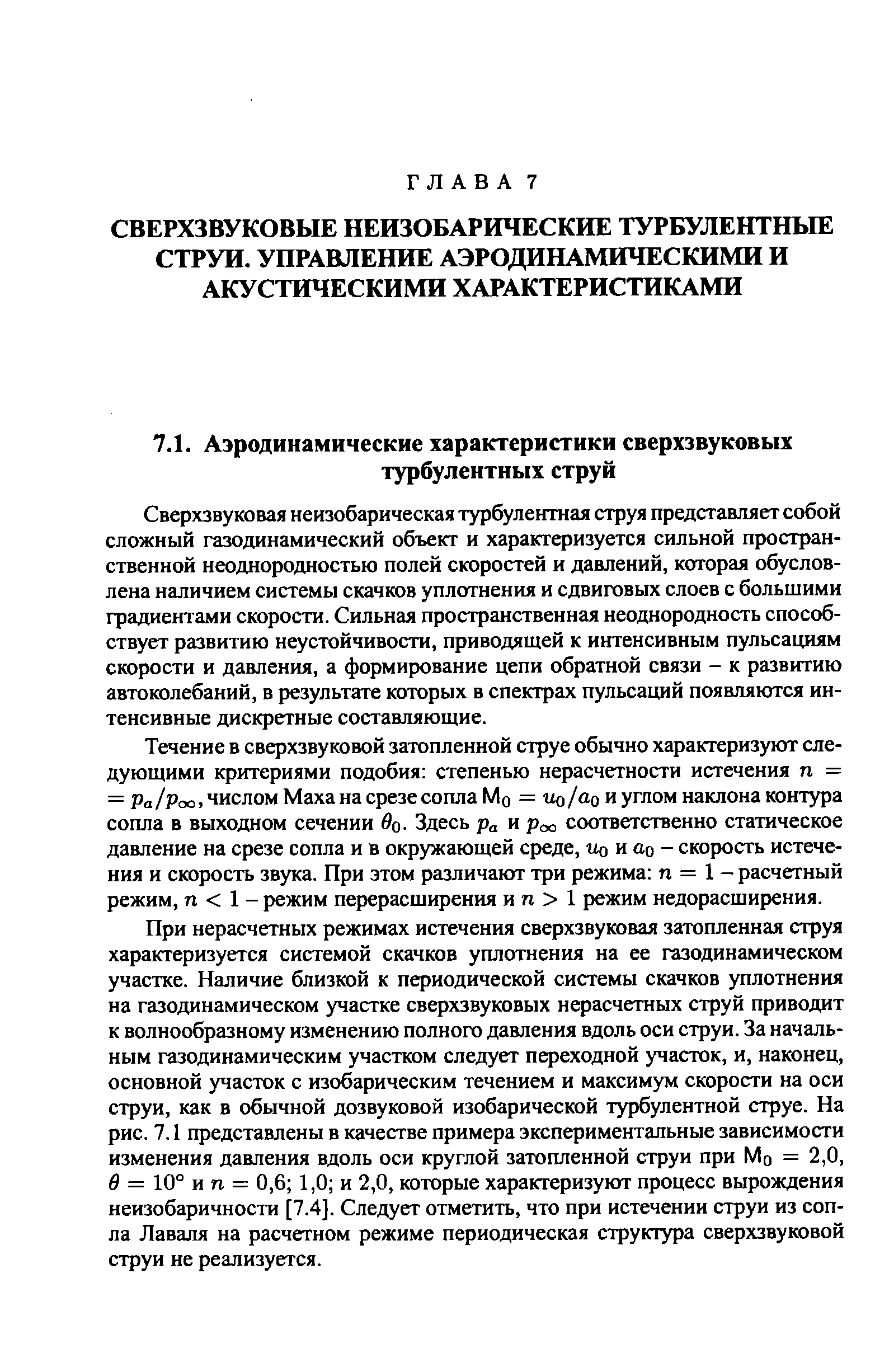 Сверхзвуковая неизобарическая турбулентная струя представляет собой сложный газодинамический объект и характеризуется сильной пространственной неоднородностью полей скоростей и давлений, которая обусловлена наличием системы скачков уплотнения и сдвиговых слоев с большими градиентами скорости. Сильная пространственная неоднородность способствует развитию неустойчивости, приводящей к интенсивным пульсациям скорости и давления, а формирование цепи обратной связи - к развитию автоколебаний, в результате которых в спектрах пульсаций появляются интенсивные дискретные составляющие.
