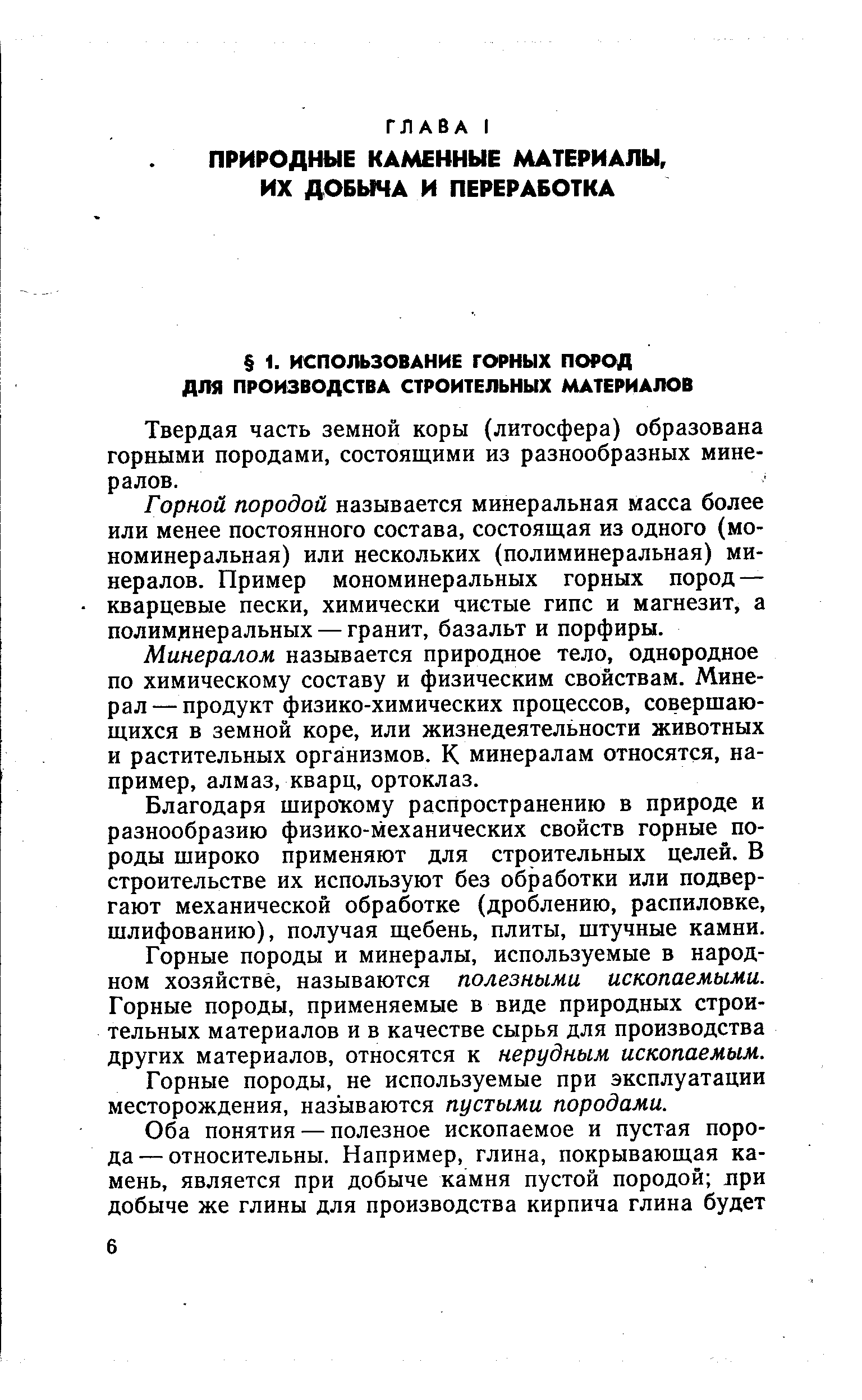 Твердая часть земной коры (литосфера) образована горными породами, состоящими из разнообразных минералов.
