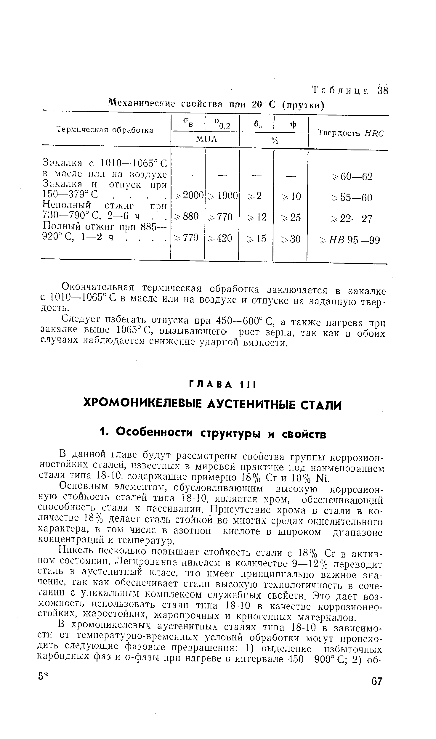 Осповпым элементом, обусловливающим высокую коррозионную стойкость сталей типа 18-10, является хром, обеспечивающий способность стали к пассивации. Присутствие хрома в стали в количестве 18% делает сталь стойкой во многих средах окислительного характера, в том числе в азотной кислоте в широком диапазоне концентраций и температур.
