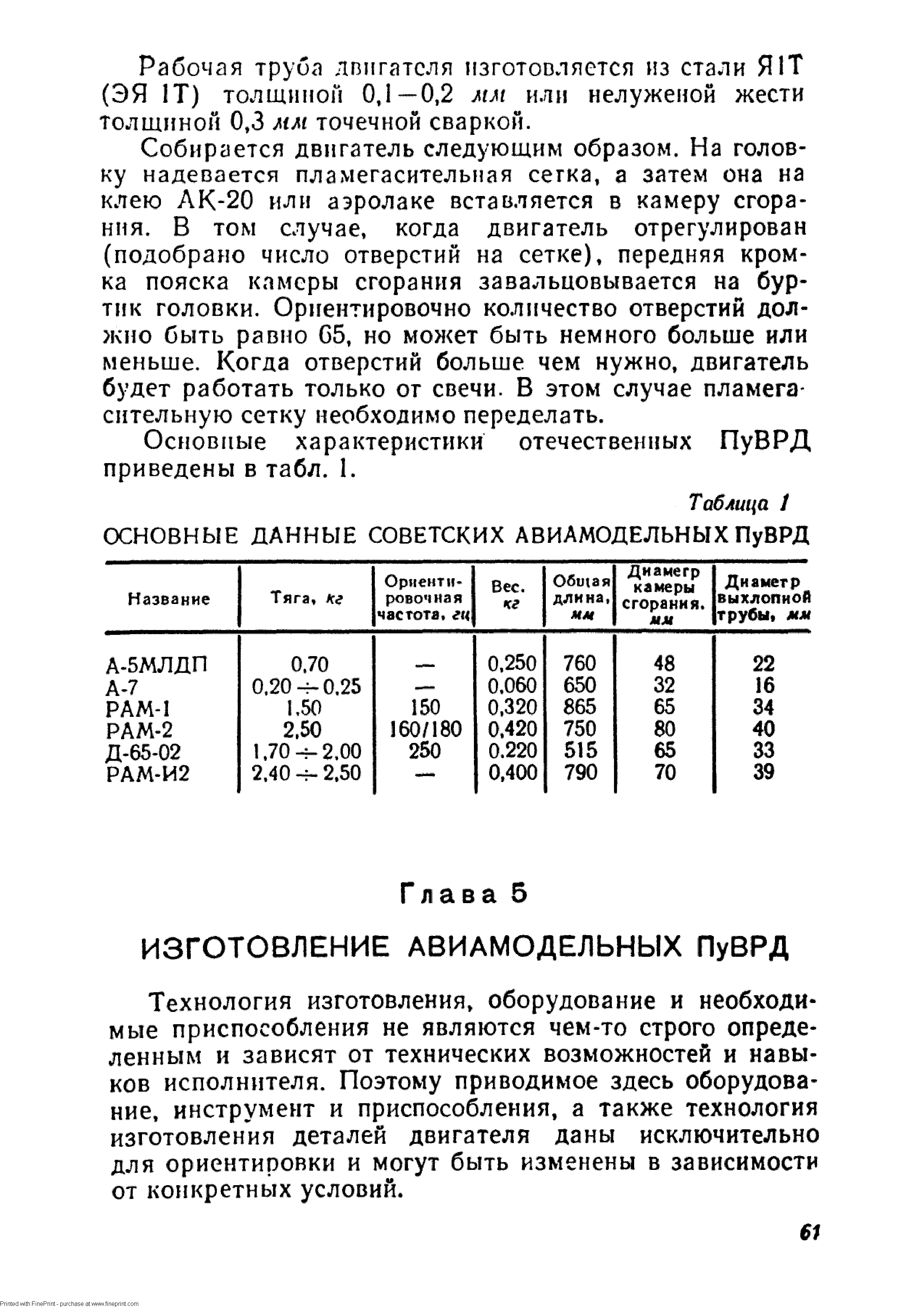 Технология изготовления, оборудование и необходимые приспособления не являются чем-то строго определенным и зависят от технических возможностей и навыков исполнителя. Поэтому приводимое здесь оборудование. инструмент и приспособления, а также технология изготовления деталей двигателя даны исключительно для ориентировки и могут быть изменены в зависимости от конкретных условий.
