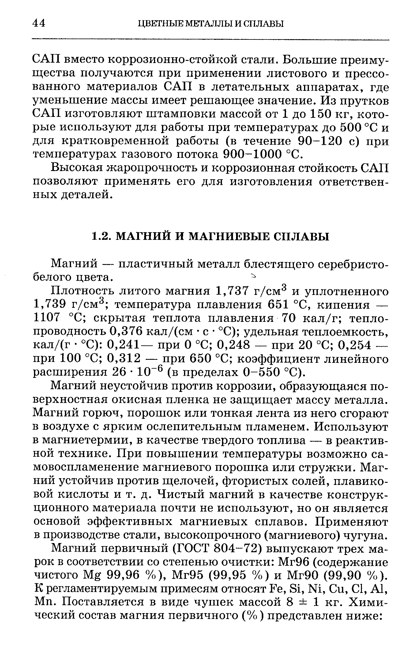 Плотность литого магния 1,737 г/см и уплотненного 1,739 г/см температура плавления 651 °С, кипения — 1107 °С скрытая теплота плавления 70 кал/г теплопроводность 0,376 кал/(см с °С) удельная теплоемкость, кал/(г °С) 0,241— при О °С 0,248 — при 20 °С 0,254 — при 100 °С 0,312 — при 650 °С коэффициент линейного расширения 26 10 (в пределах 0-550 °С).
