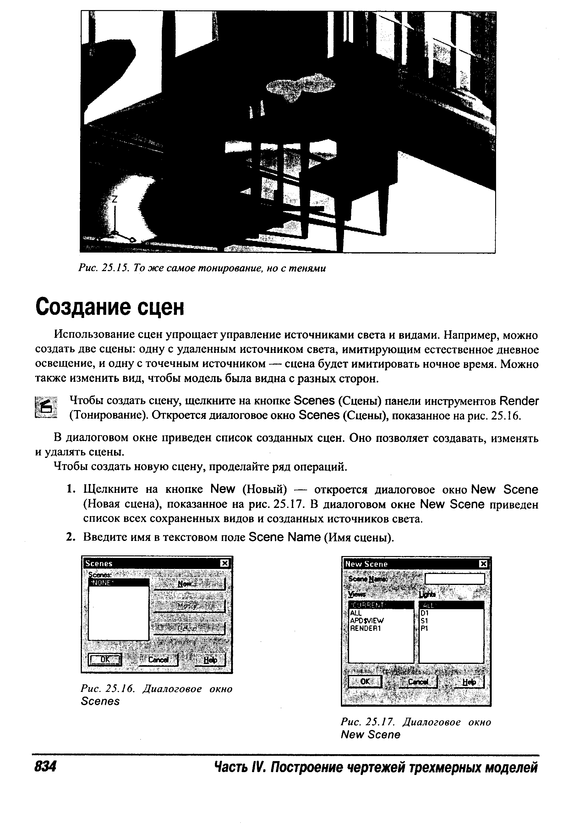 Использование сцен упрощает управление источниками света и видами. Например, можно создать две сцены одну с удаленным источником света, имитирующим естественное дневное освещение, и одну с точечным источником — сцена будет имитировать ночное время. Можно также изменить вид, чтобы модель была видна с разных сторон.
