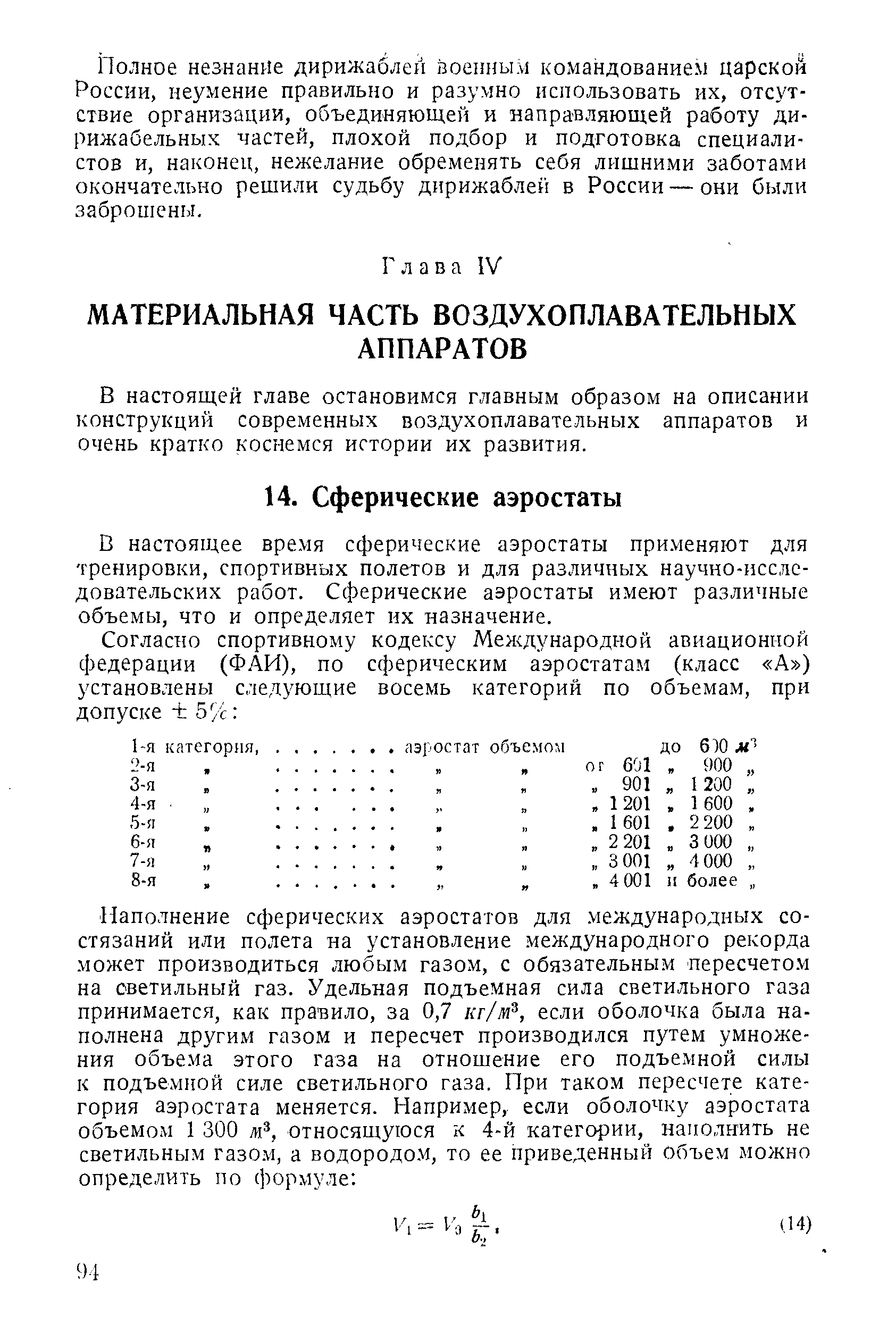 В настоящей главе остановимся главным образом на описании конструкций современных воздухоплавательных аппаратов и очень кратко коснемся истории их развития.
