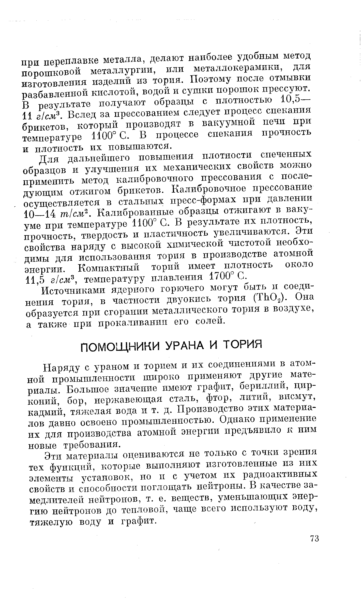 Наряду с ураном и торием и их соединенпями в атомной промышленности широко применяют другие материалы. Большое значение имеют графит, бериллий, цирконий, бор, нержавеющая сталь, фтор, литий, висмут, кадмий, тяжелая вода и т. д. Производство этих материалов Давно освоено промышленностью. Однако применение их для производства атомной энергии предъявило к ним новые требования.
