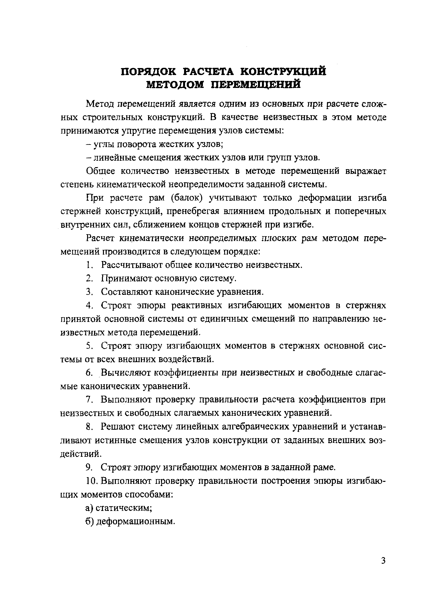 Общее количество неизвестньк в методе перемещений выражает степень кинематической неопределимости заданной системы.
