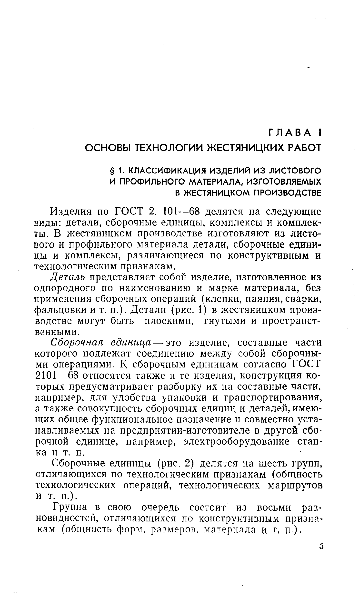 Изделия по гост 2. 101—68 делятся на следующие виды детали, сборочные единицы, комплексы и комплекты. В жестяницком производстве изготовляют из листового и профильного материала детали, сборочные единицы и комплексы, различающиеся по конструктивным и технологическим признакам.
