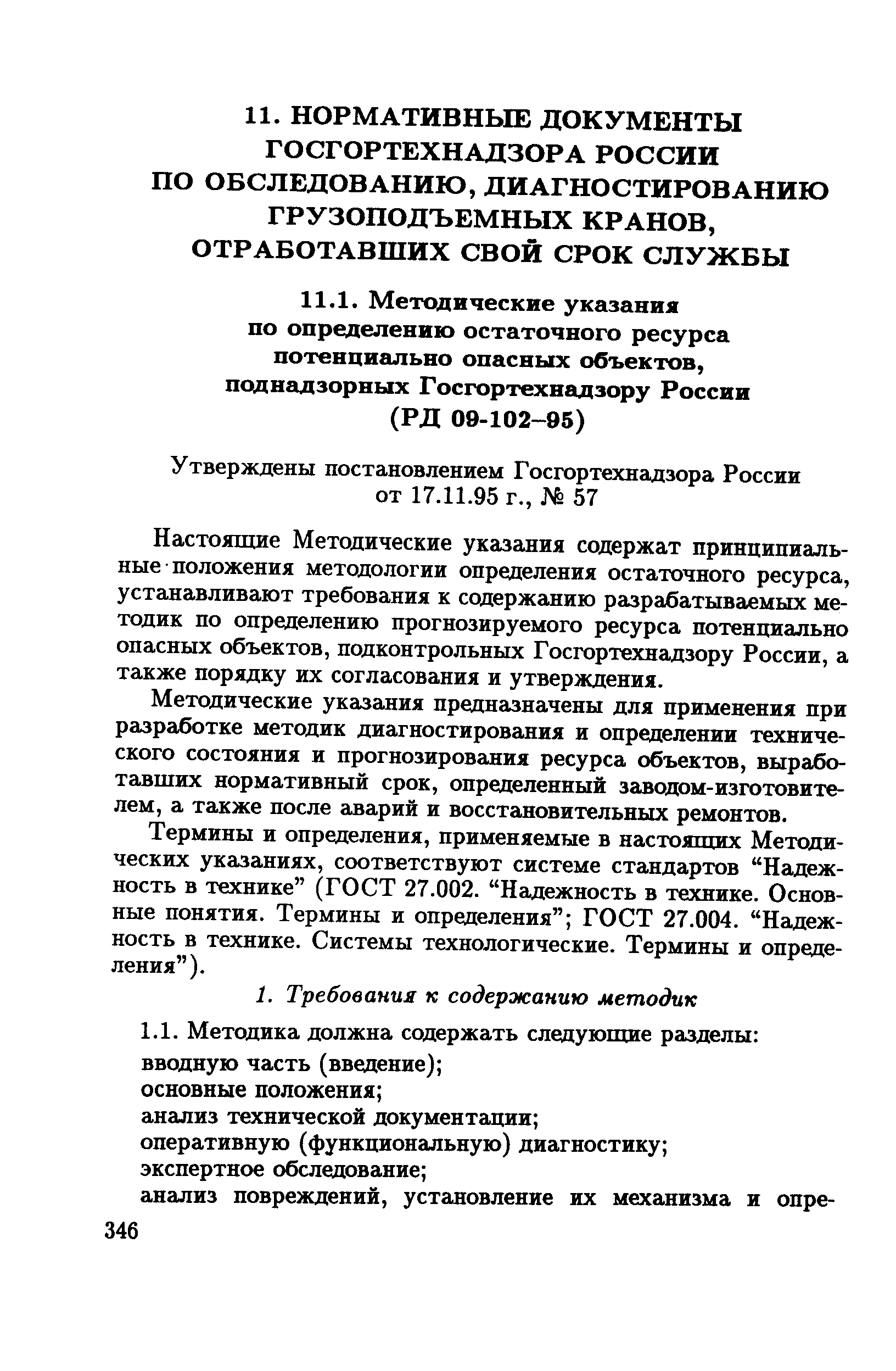 Настоящие Методические указания содержат принципиальные положения методологии определения остаточного ресурса, устанавливают требования к содержанию разрабатываемьЕХ методик по определению прогнозируемого ресурса потенциально опасных объектов, подконтрольных Госгортехнадзору России, а также порядку их согласования и утверждения.
