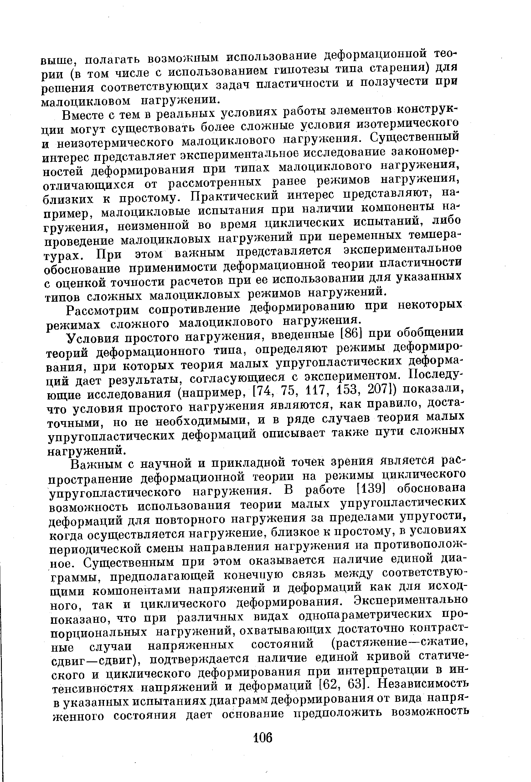 Рассмотрим сопротивление деформированию при некоторых режимах сложного малоциклового нагружения.
