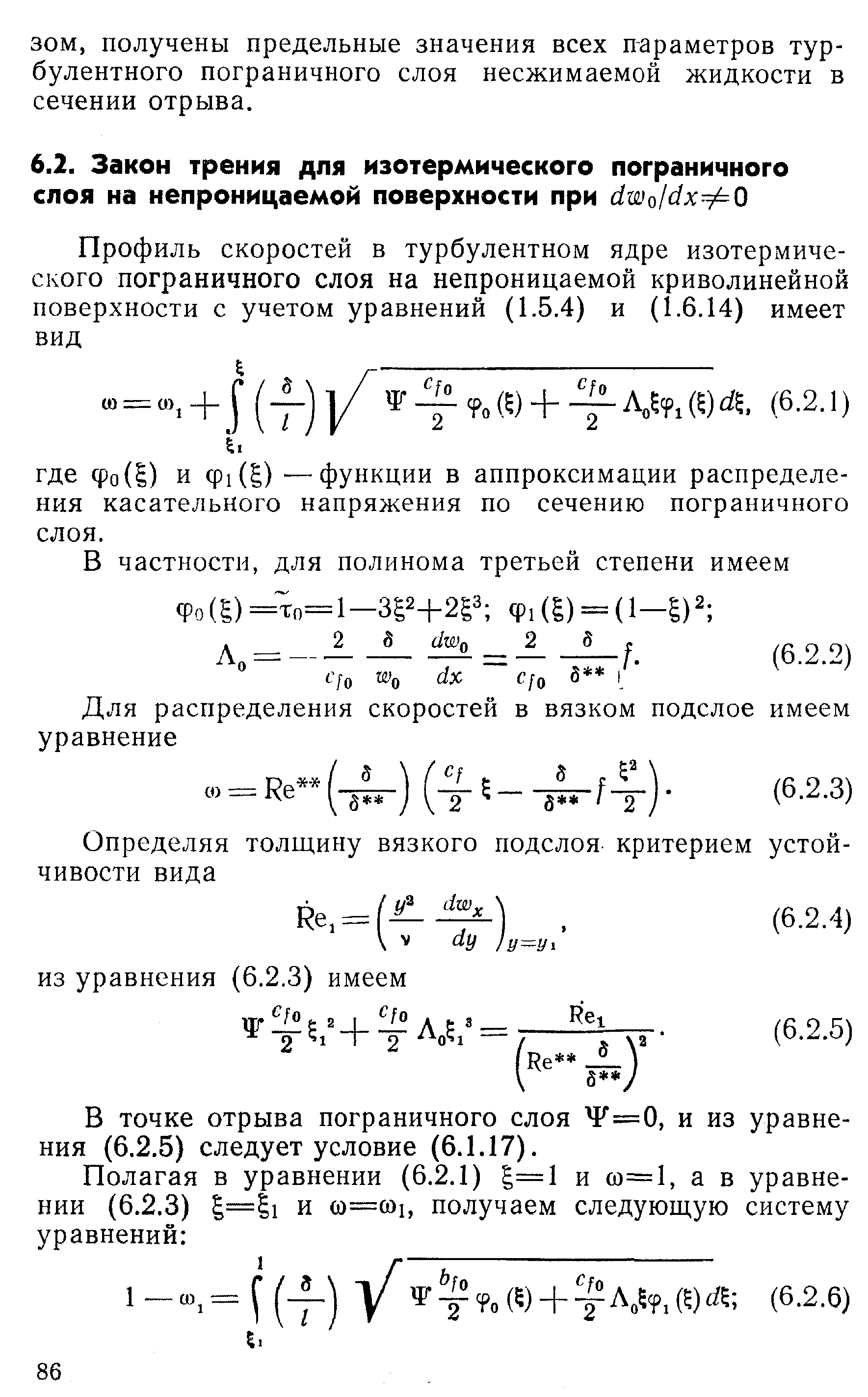 В точке отрыва пограничного слоя 4 =0, и из уравнения (6.2.5) следует условие (6.1.17).
