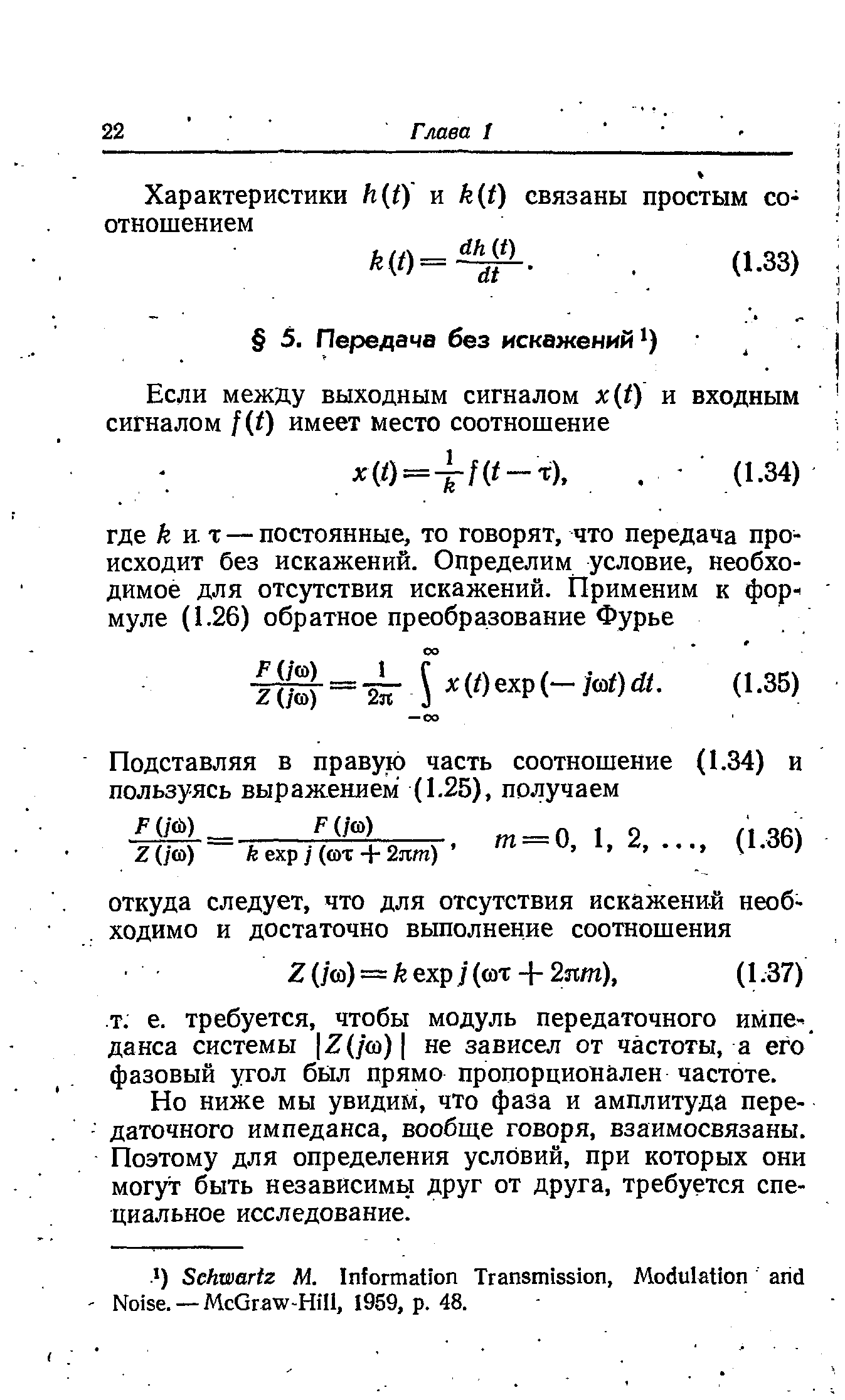 Но ниже мы увидим, что фаза и амплитуда передаточного импеданса, вообще говоря, взаимосвязаны. Поэтому для определения условий, при которых они могут быть независимы друг от друга, требуется специальное исследование.
