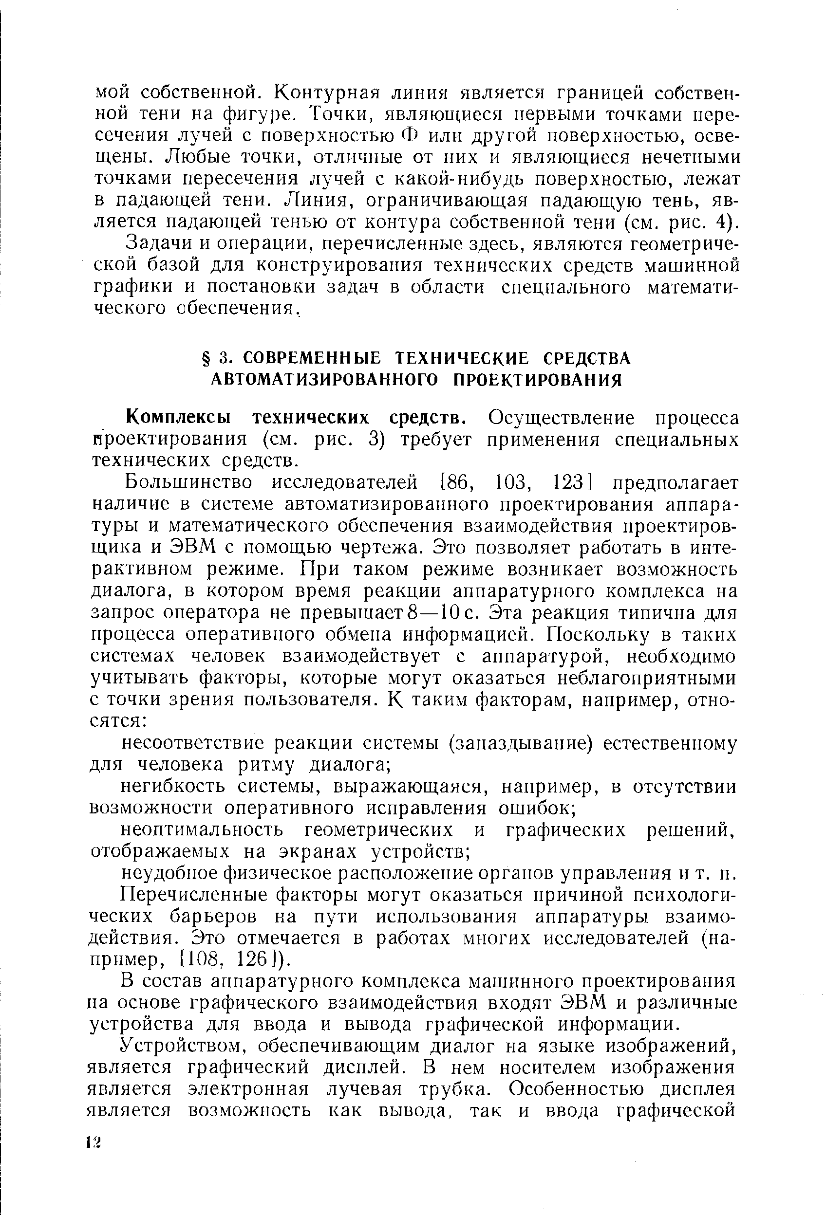 Комплексы технических средств. Осуществление процесса проектирования (см. рис. 3) требует применения специальных технических средств.
