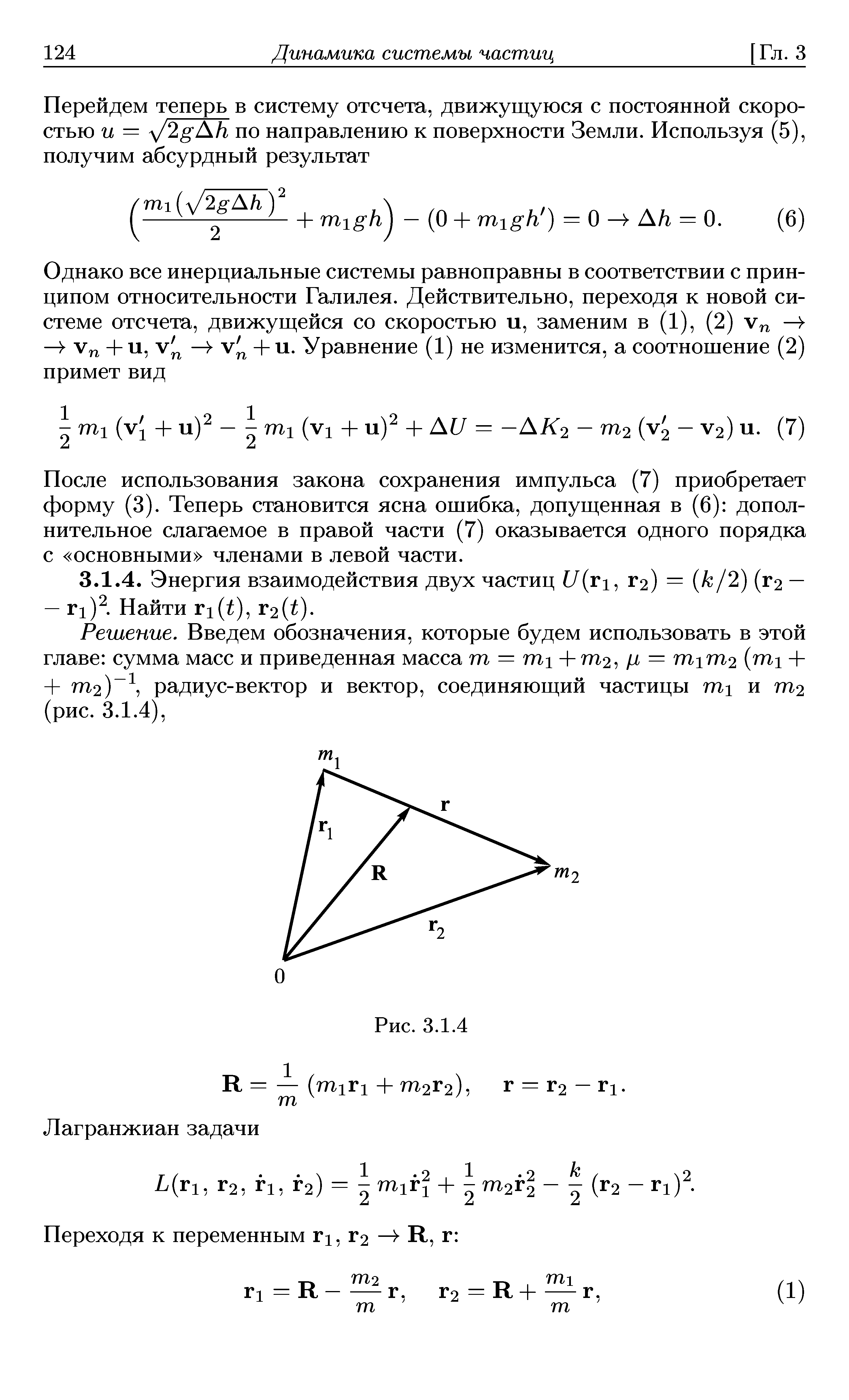 После использования закона сохранения импульса (7) приобретает форму (3). Теперь становится ясна ошибка, допущенная в (6) дополнительное слагаемое в правой части (7) оказывается одного порядка с основными членами в левой части.
