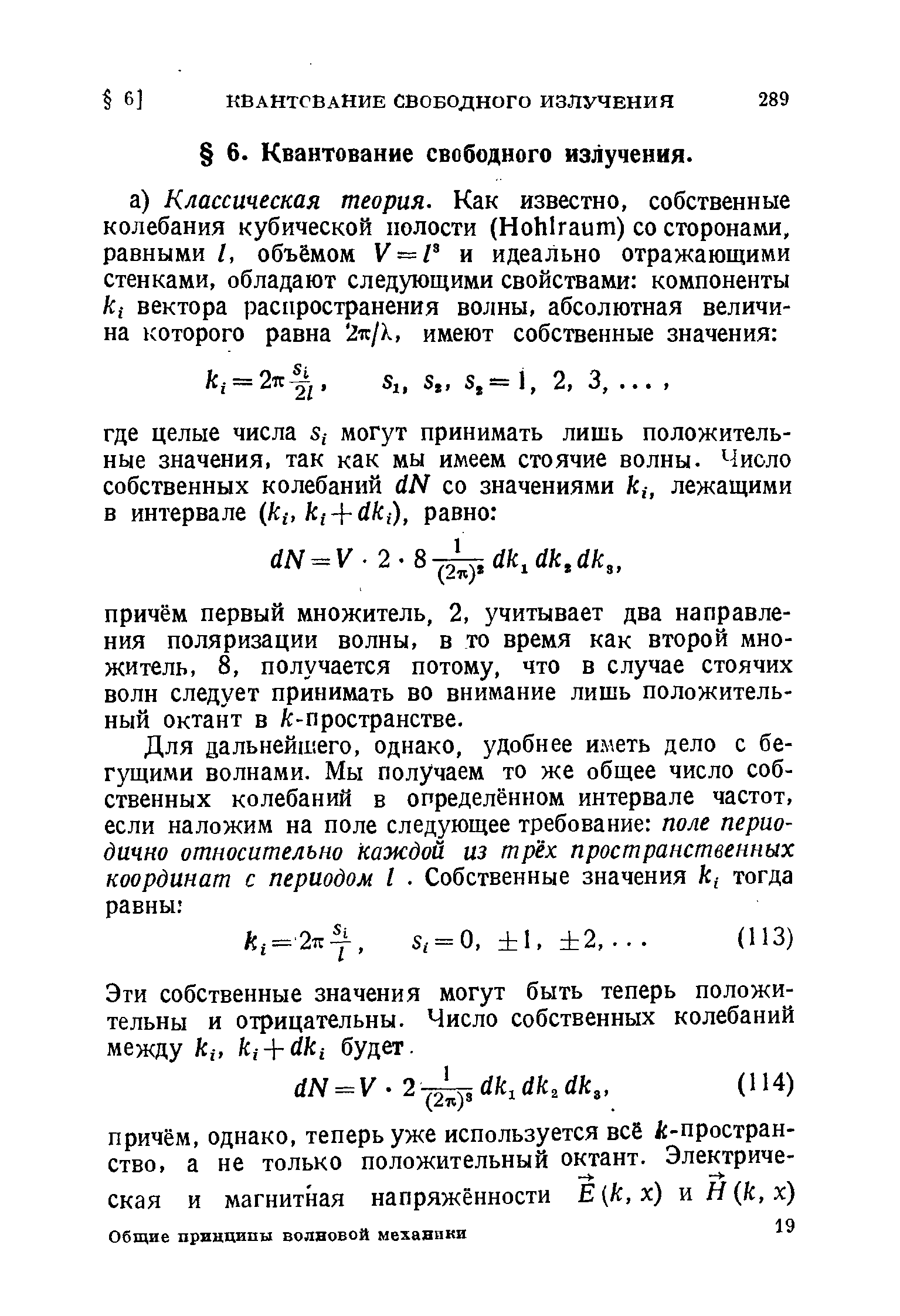 Эти собственные значения могут быть теперь положительны и отрицательны. Число собственных колебаний между ко /с,-ЬйЛг будет.
