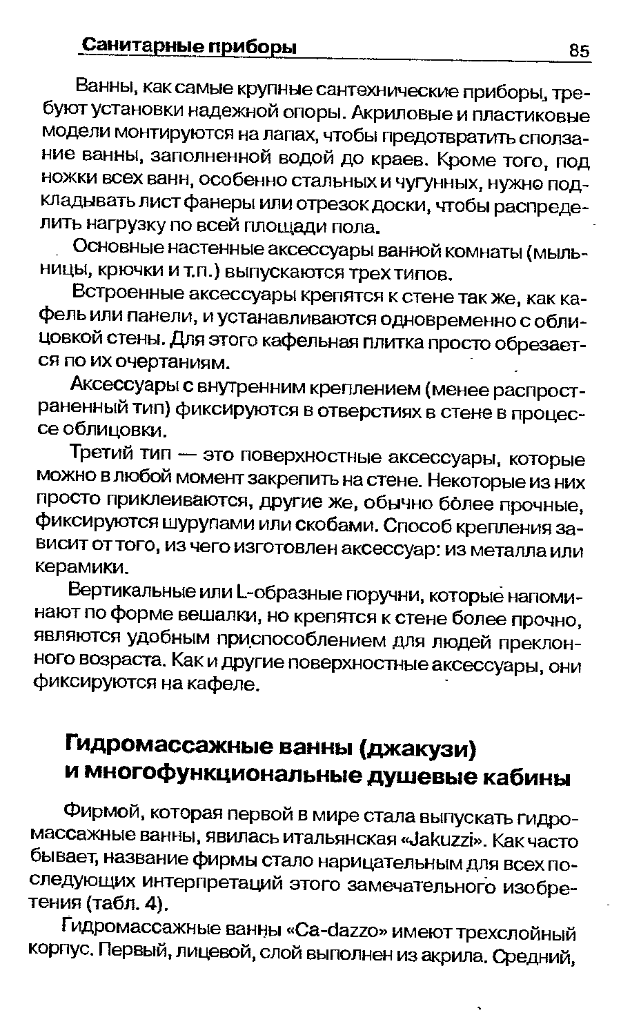 Фирмой, которая первой в мире стала выпускать гидоо-массажные ванны, явилась итальянская аки22 . Как часто бы вает, название фирмы стало нарицательным для всех последующих интерпретаций этого замечательного изобретения (табл. 4).
