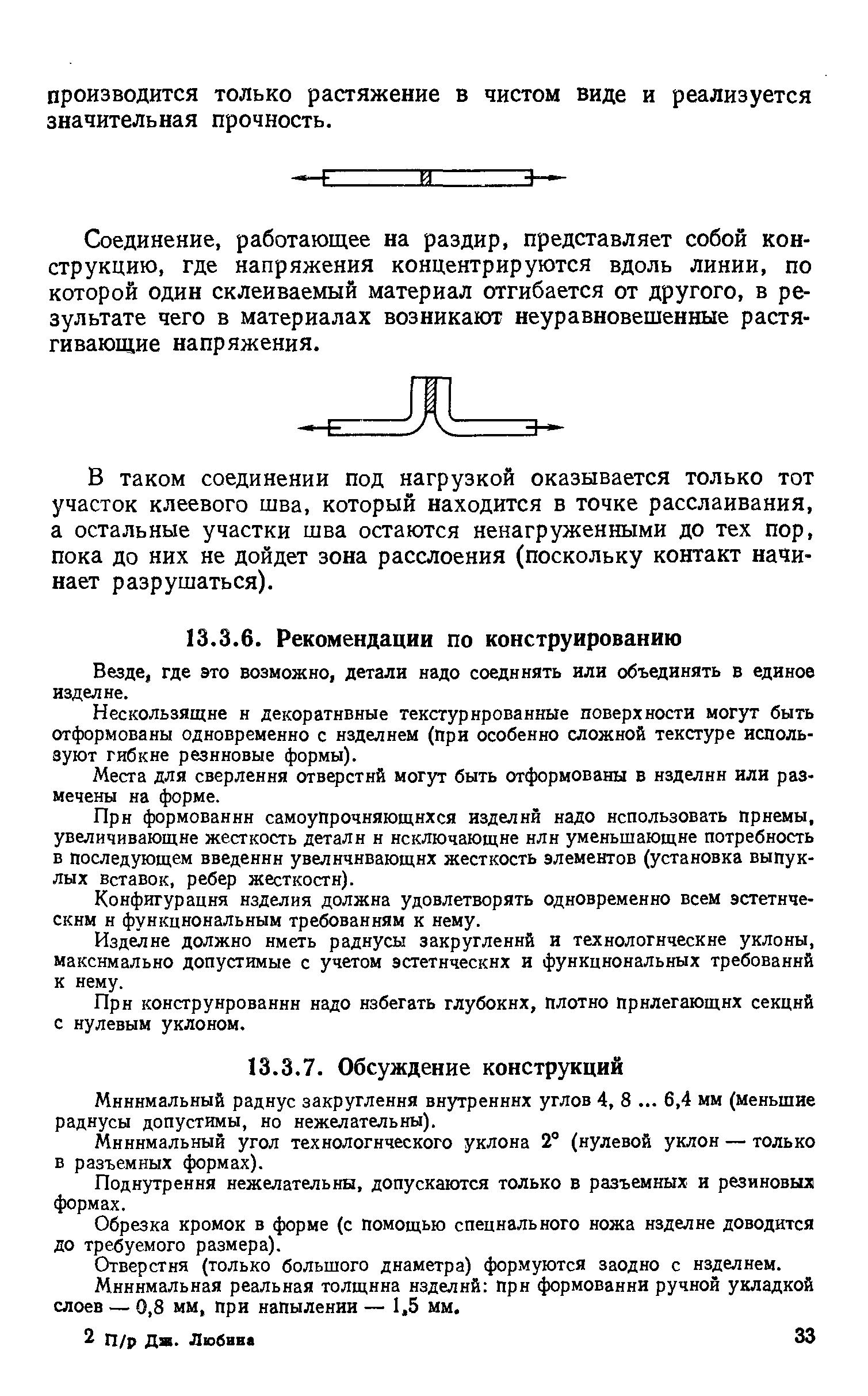 Минимальный радиус закругления внутренних углов 4, 8. .. 6,4 мм (меньшие радиусы допустимы, но нежелательны).
