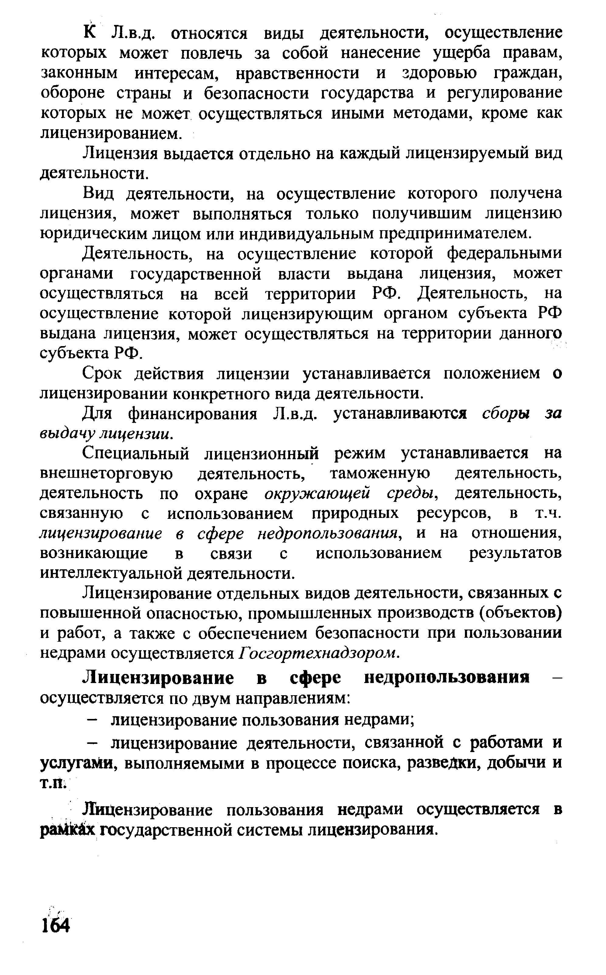 Специальный лицензионный режим устанавливается на внешнеторговую деятельность, таможенную деятельность, деятельность по охране окружающей среды, деятельность, связанную с использованием природных ресурсов, в т.ч. лицензирование в сфере недропользования, и на отношения, возникающие в связи с использованием результатов интеллектуальной деятельности.
