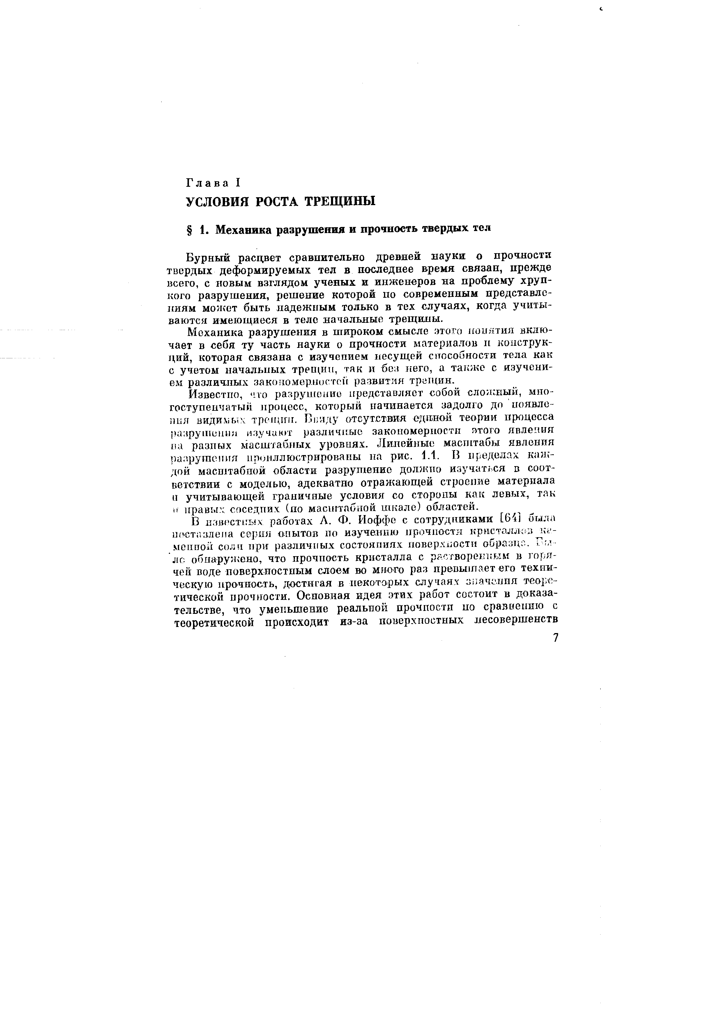 Бурный расцвет сравнительно древней науки о прочности твердых деформируемых тел в последнее время связан, прежде всего, с новым взглядом ученых и инженеров на проблему хрупкого разрушения, решение которой по современным представлениям моя ет быть надежным только в тех случаях, когда учитываются имеющиеся в тело начальные трещины.
