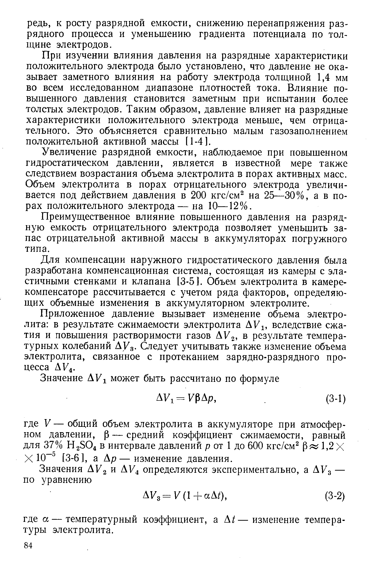 При изучении влияния давления на разрядные характеристики положительного электрода было установлено, что давление не оказывает заметного влияния на работу электрода толщиной 1,4 мм во всем исследованном диапазоне плотностей тока. Влияние повышенного давления становится заметным при испытании более толстых электродов. Таким образом, давление влияет на разрядные характеристики положительного электрода меньше, чем отрицательного. Это объясняется сравнительно малым газозаполнением положительной активной массы [1-4].
