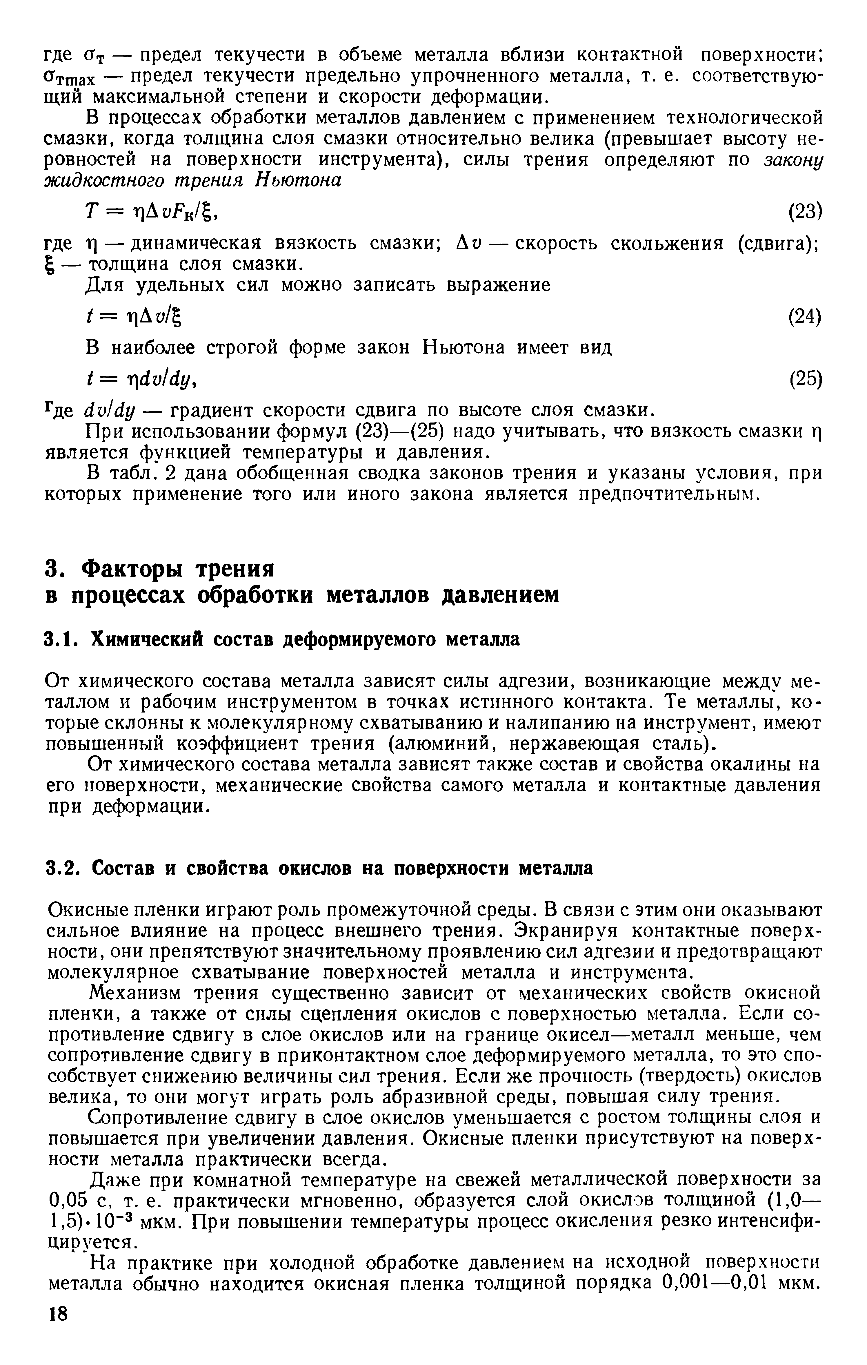 От химического состава металла зависят силы адгезии, возникающие между металлом и рабочим инструментом в точках истинного контакта. Те металлы, которые склонны к молекулярному схватыванию и налипанию на инструмент, имеют повышенный коэффициент трения (алюминий, нержавеющая сталь).
