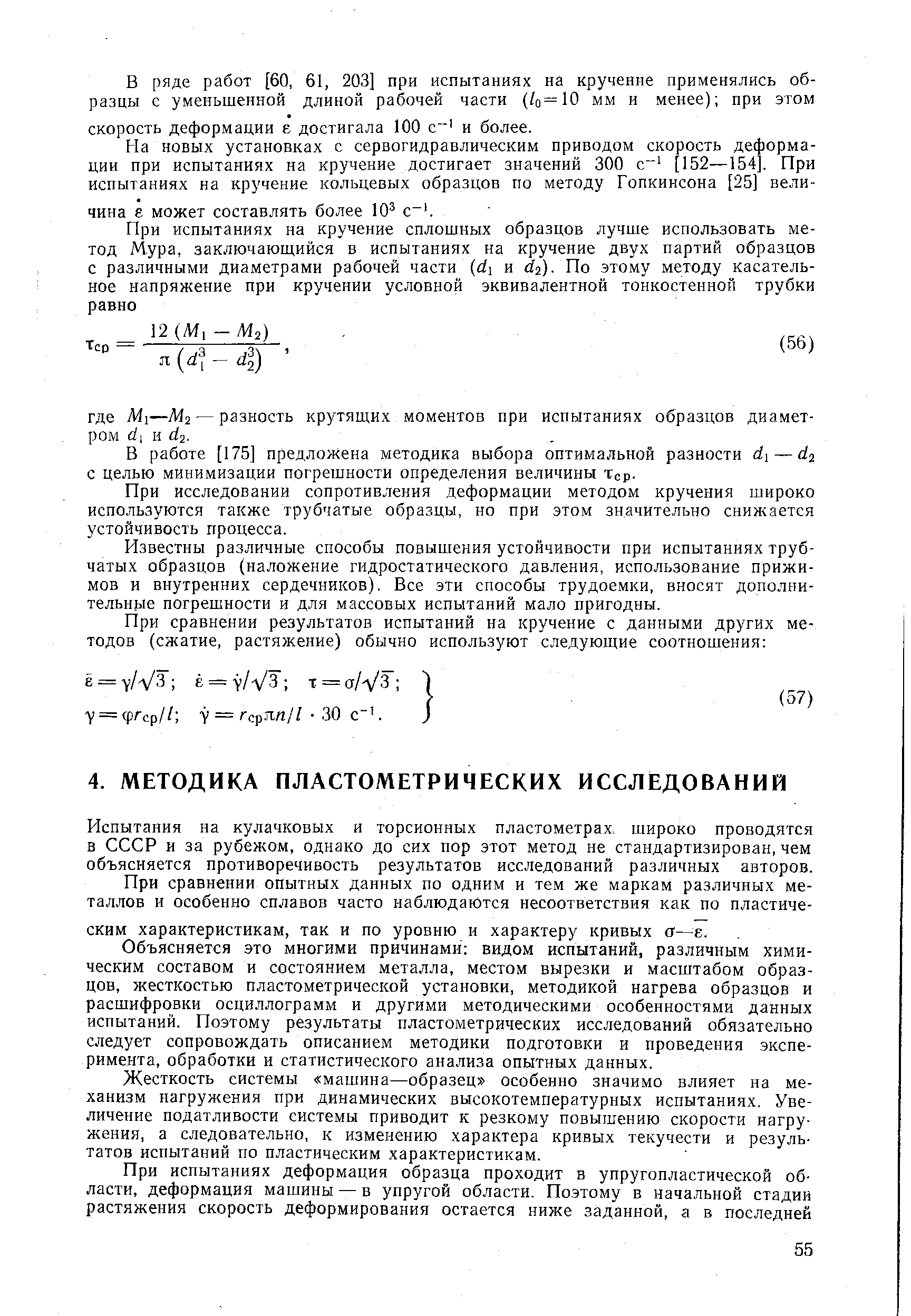 Испытания на кулачковых и торсионных пластометрах. широко проводятся в СССР и за рубежом, однако до сих пор этот метод не стандартизирован, чем объясняется противоречивость результатов исследований различных авторов.
