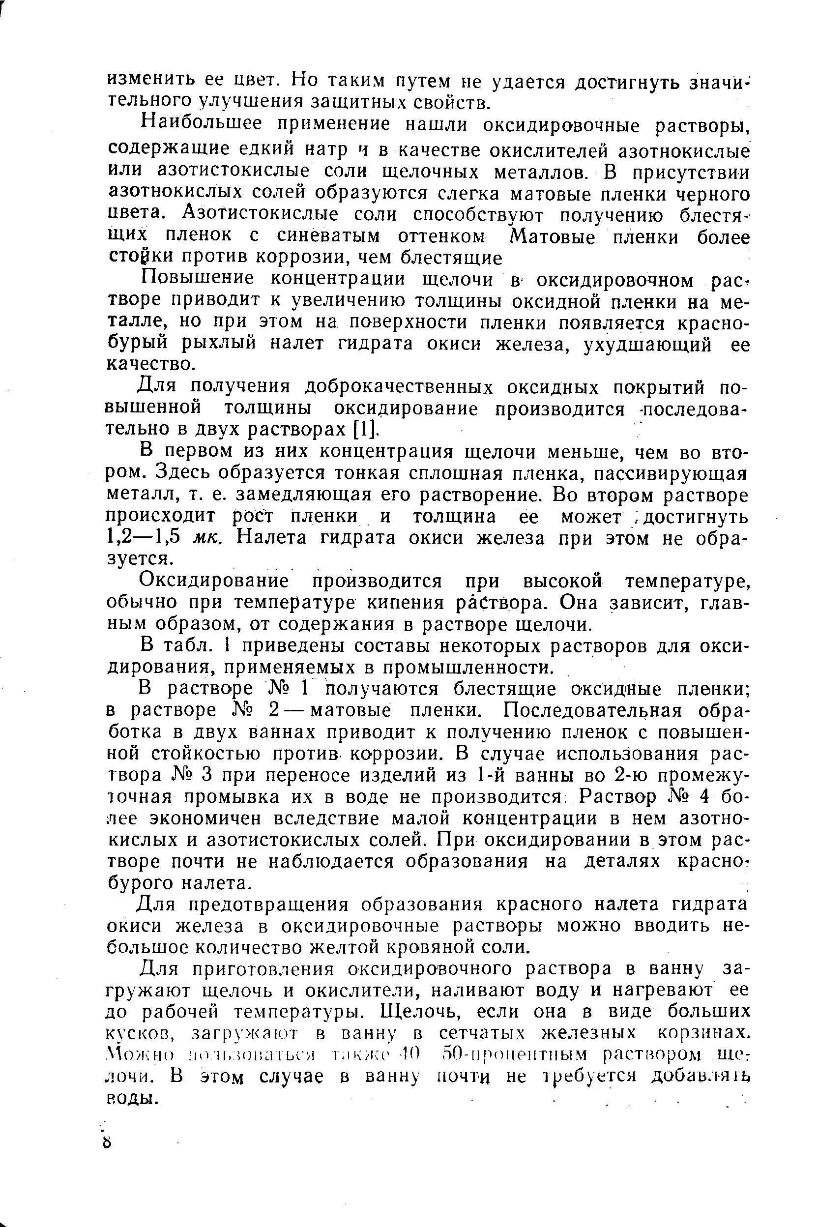 Повышение концентрации щелочи В оксидировочном рас творе приводит к увеличению толщины оксидной пленки на металле, но при этом на поверхности пленки появляется красно-бурый рыхлый налет гидрата окиси железа, ухудшающий ее качество.
