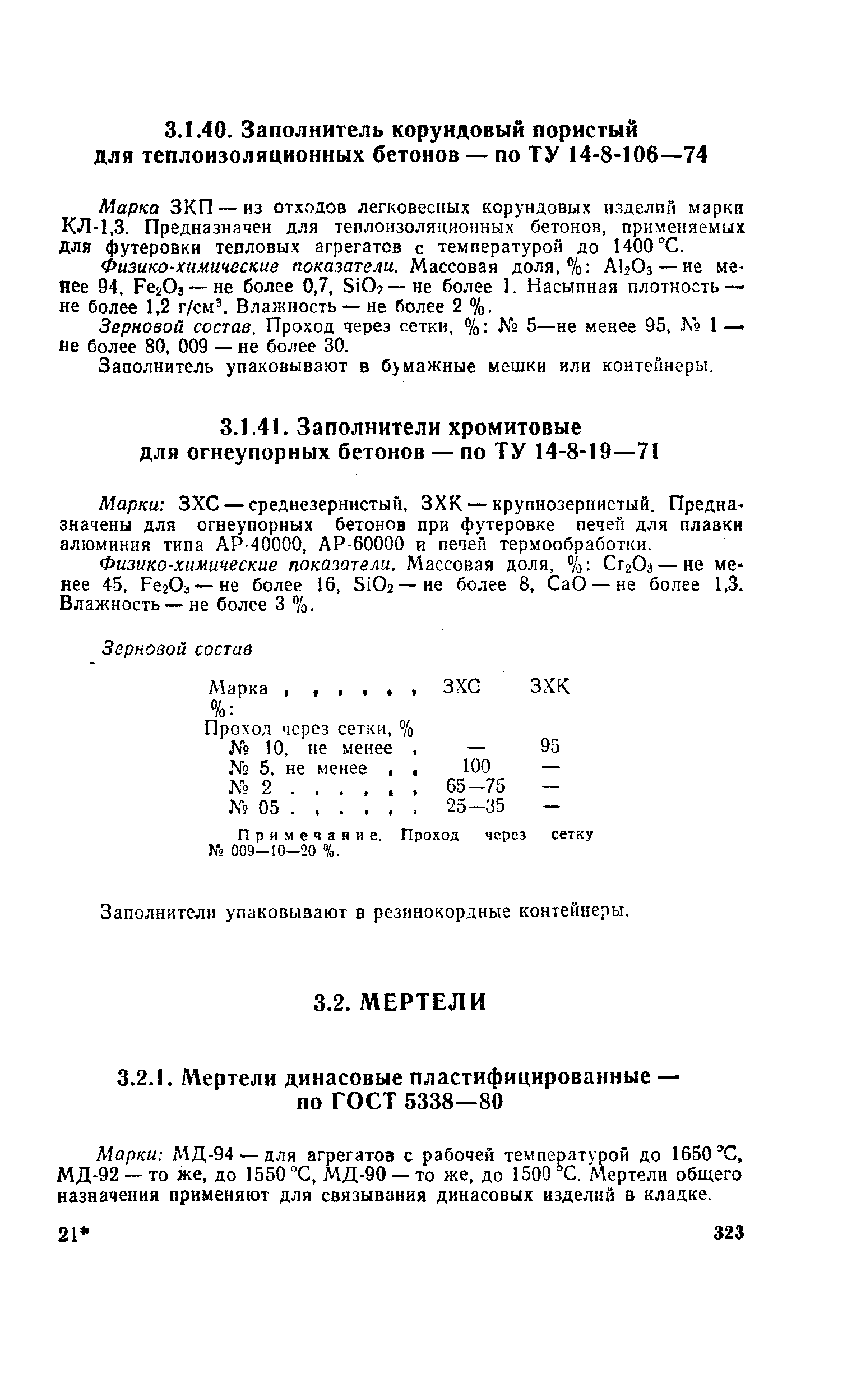 Марки ЗХС — среднезернистый, ЗХК — крупнозернистый. Предна-значены для огнеупорных бетонов при футеровке печен для плавки алюминия типа АР-40000, АР-60000 и печей термообработки.
